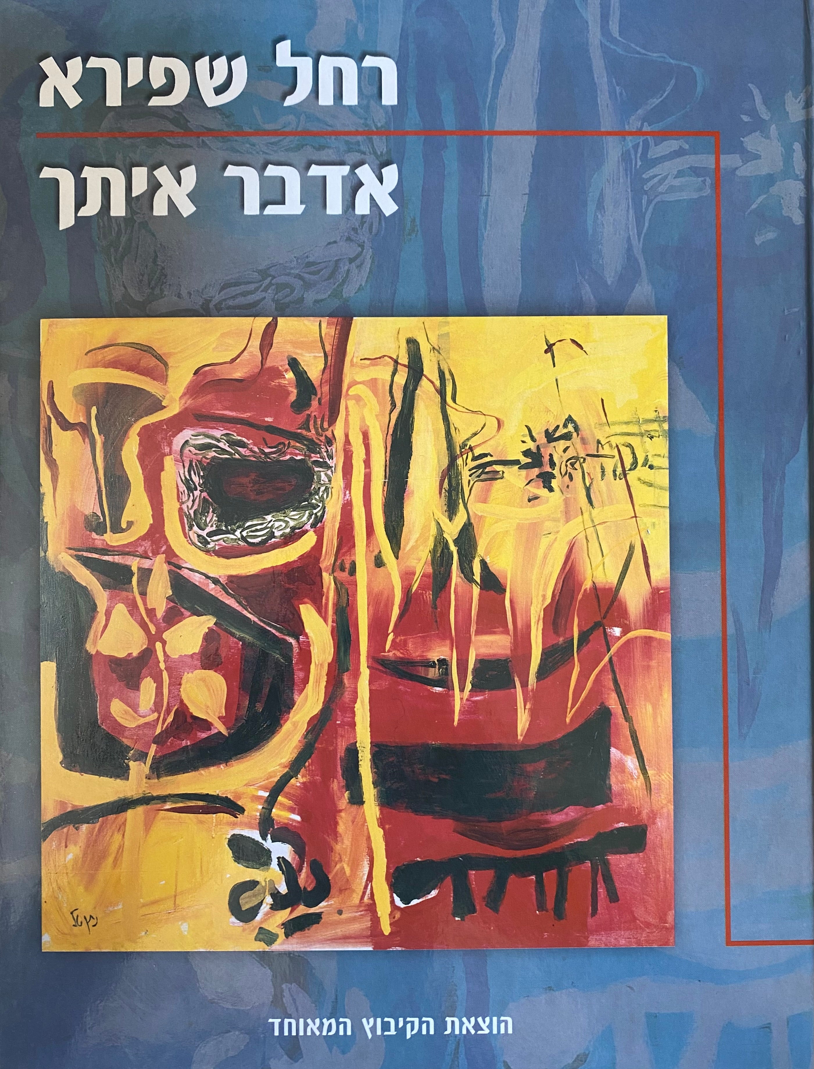 אדבר איתך