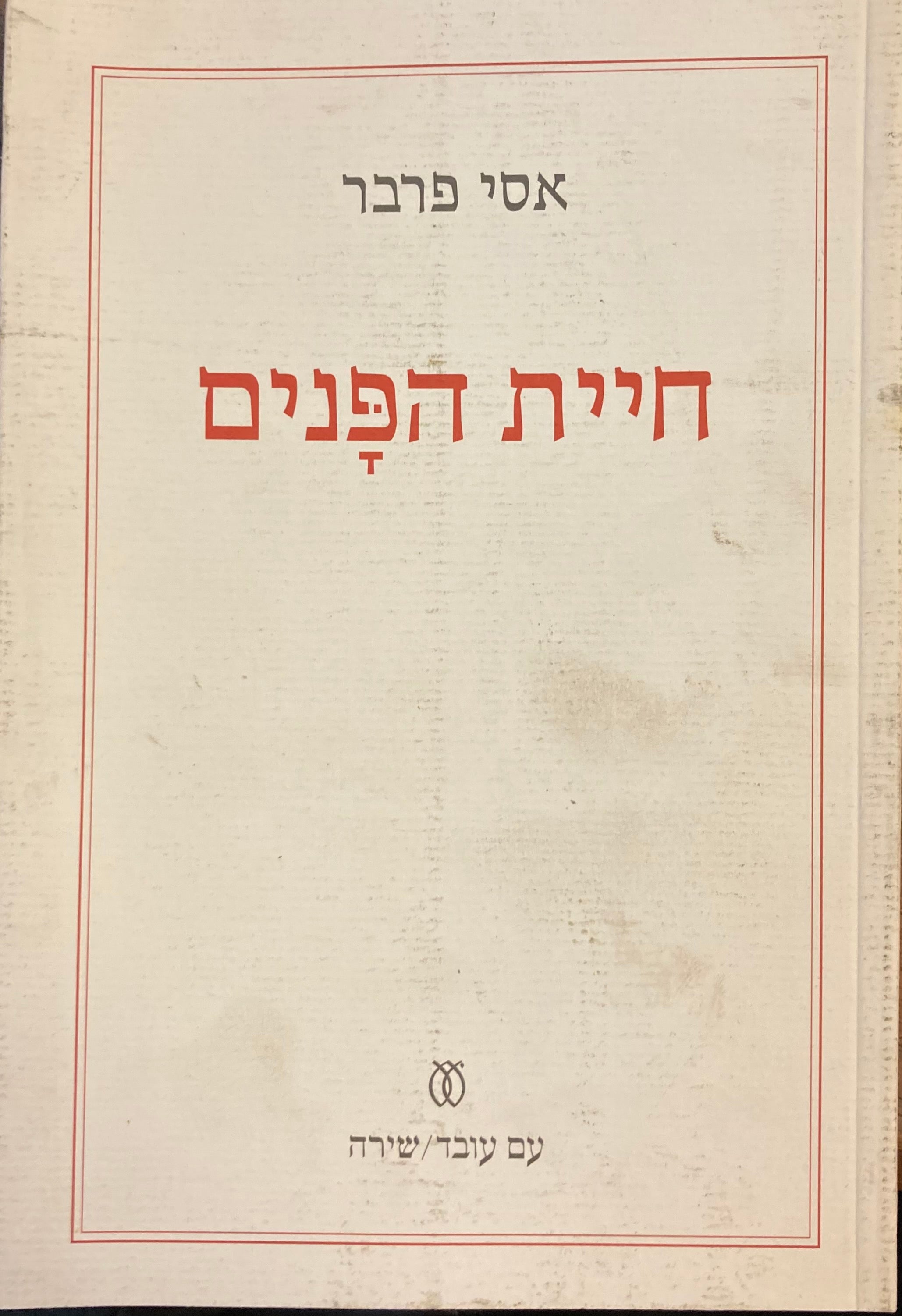 חיית הפנים
