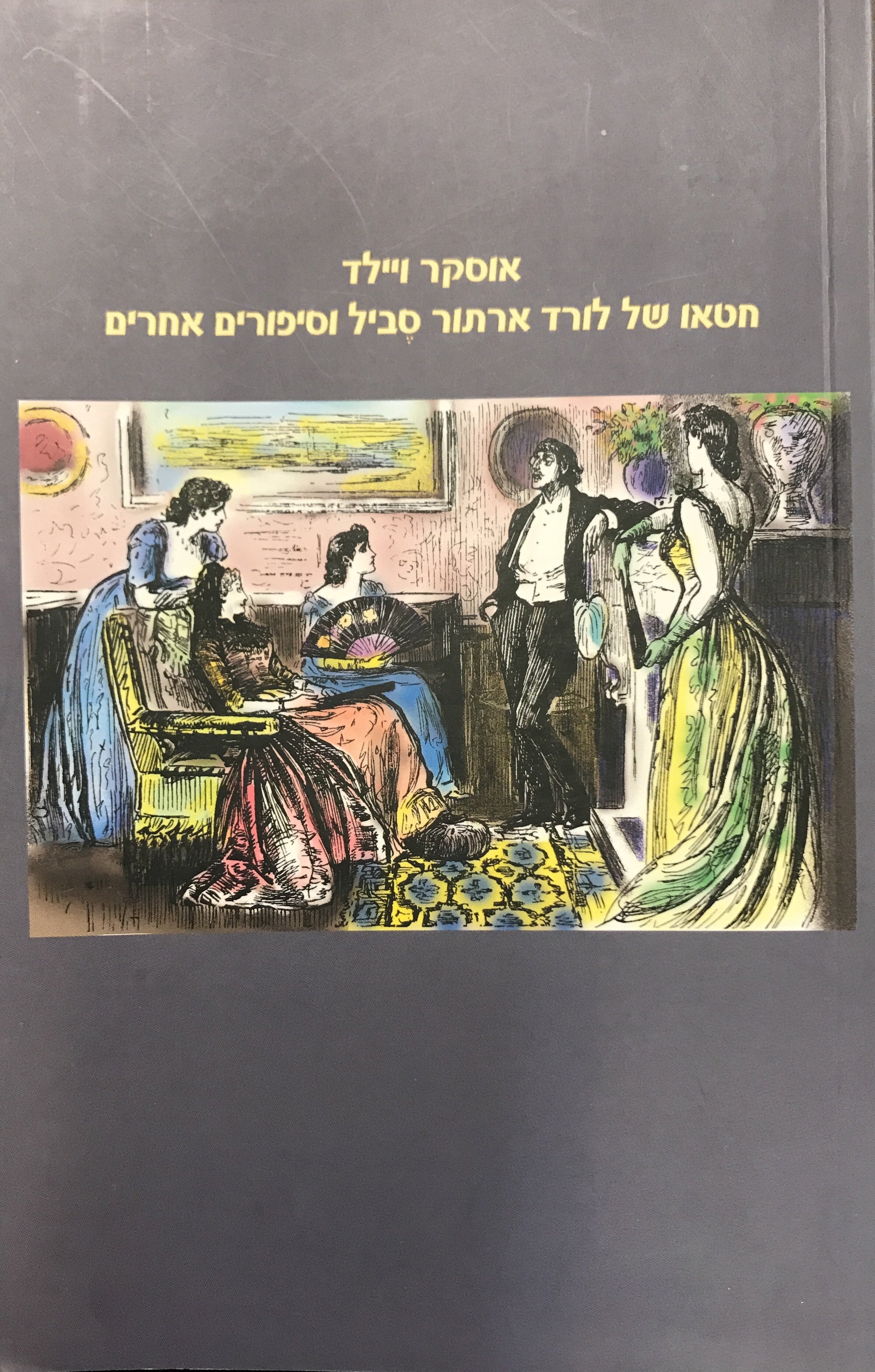 חטאו של לורד ארתור סביל וסיפורים אחרים