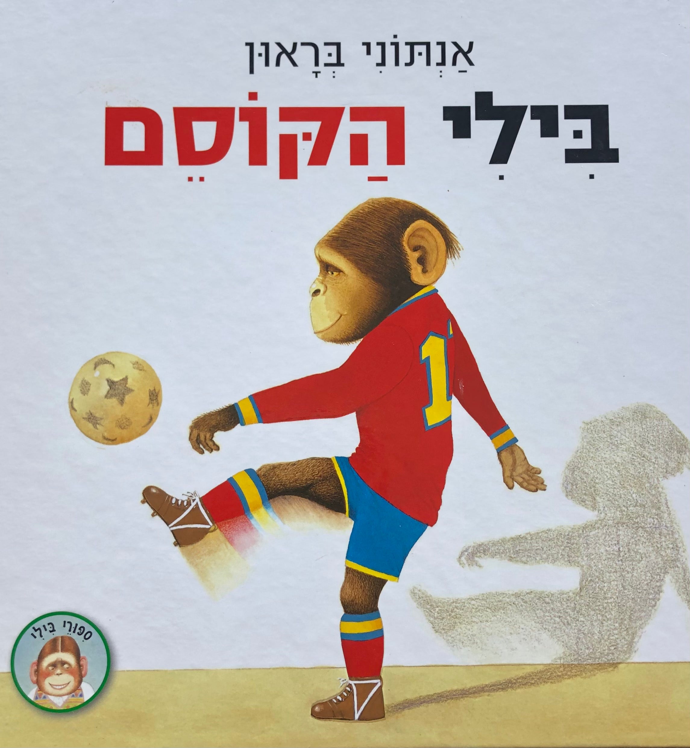 בילי הקוסם