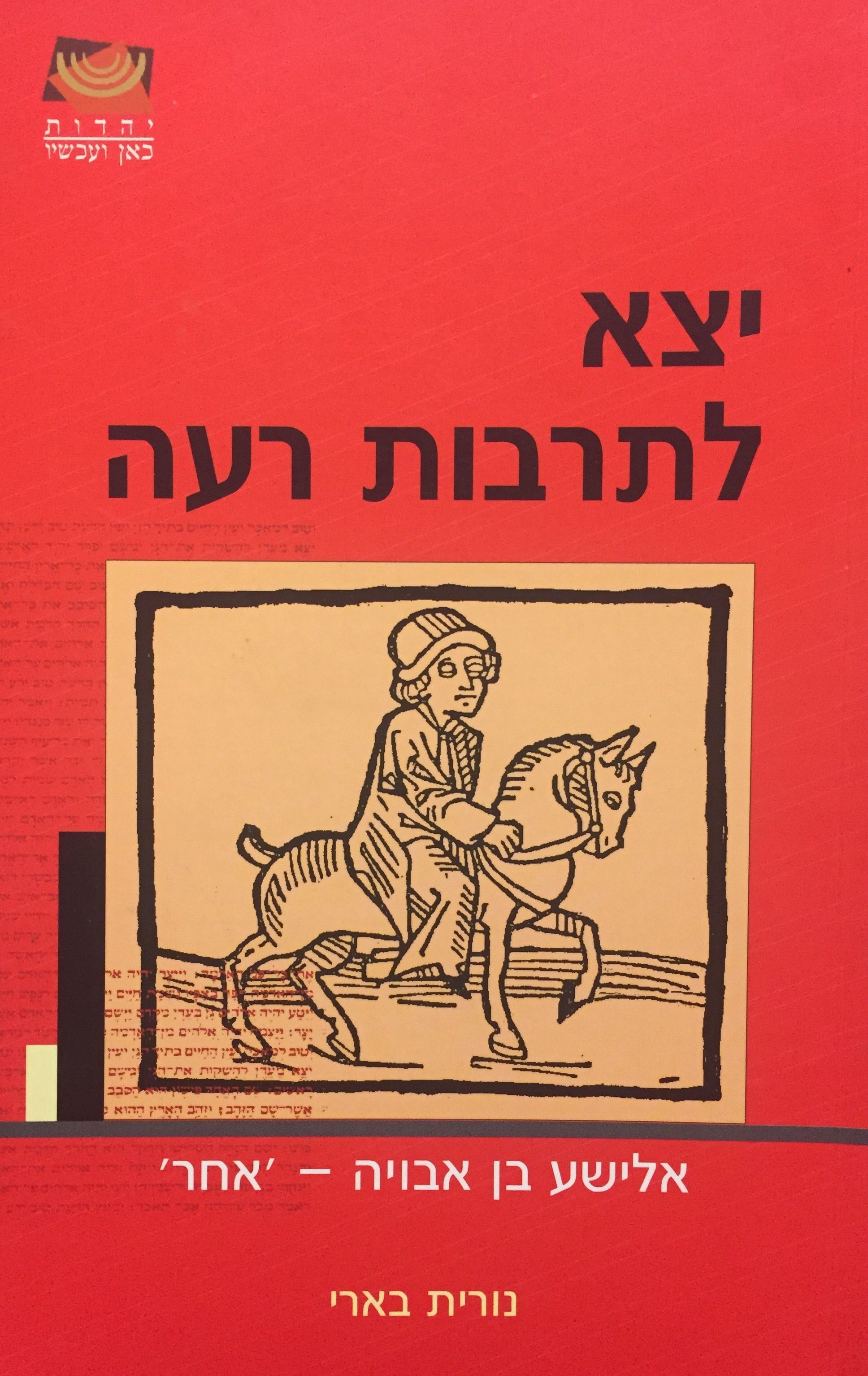 יצא לתרבות רעה: אלישע בן אבויה - 'אחר'