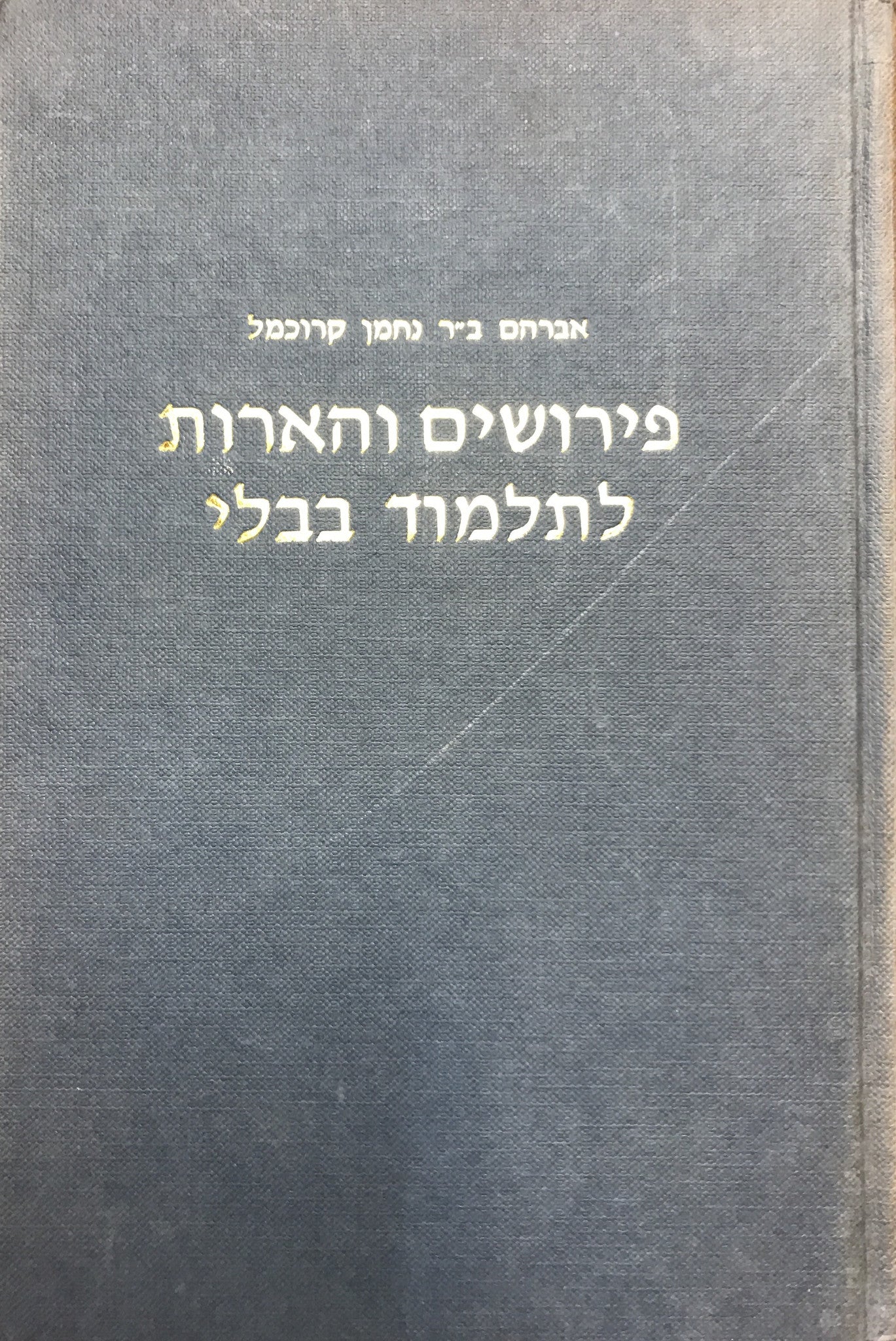 פירושים והארות לתלמוד בבלי
