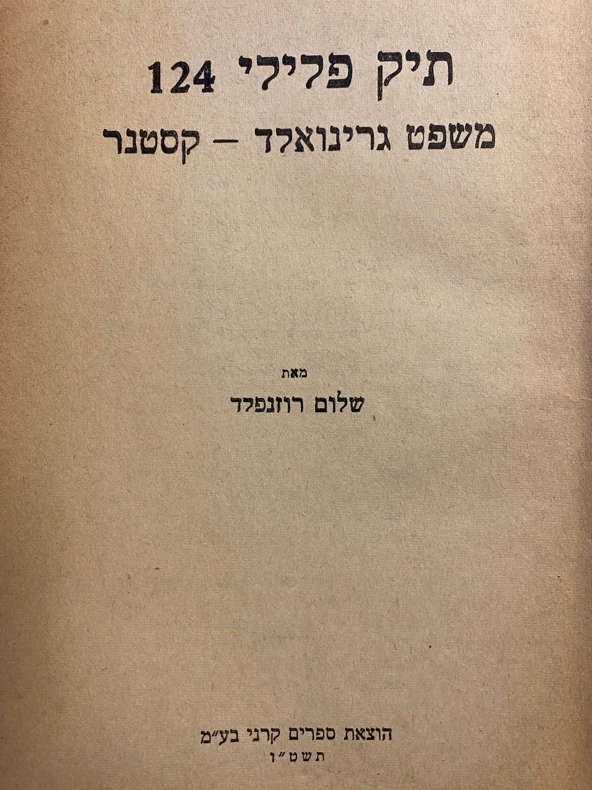 תיק פלילי 124 / משפט גרינואלד - קסטנר