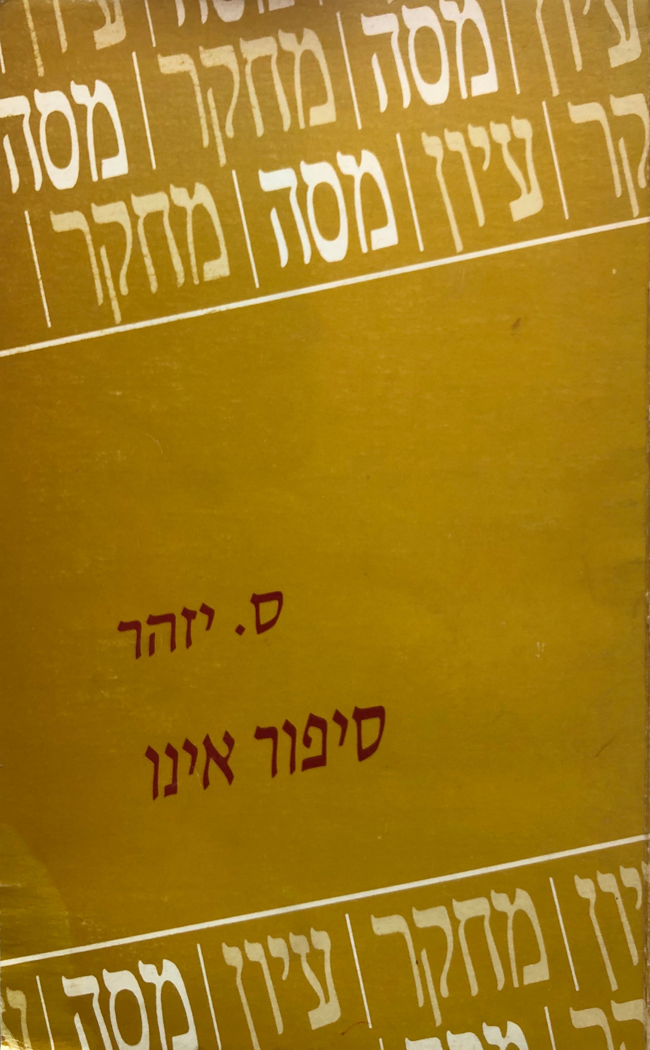 סיפור אינו/ עם חתימת המחבר