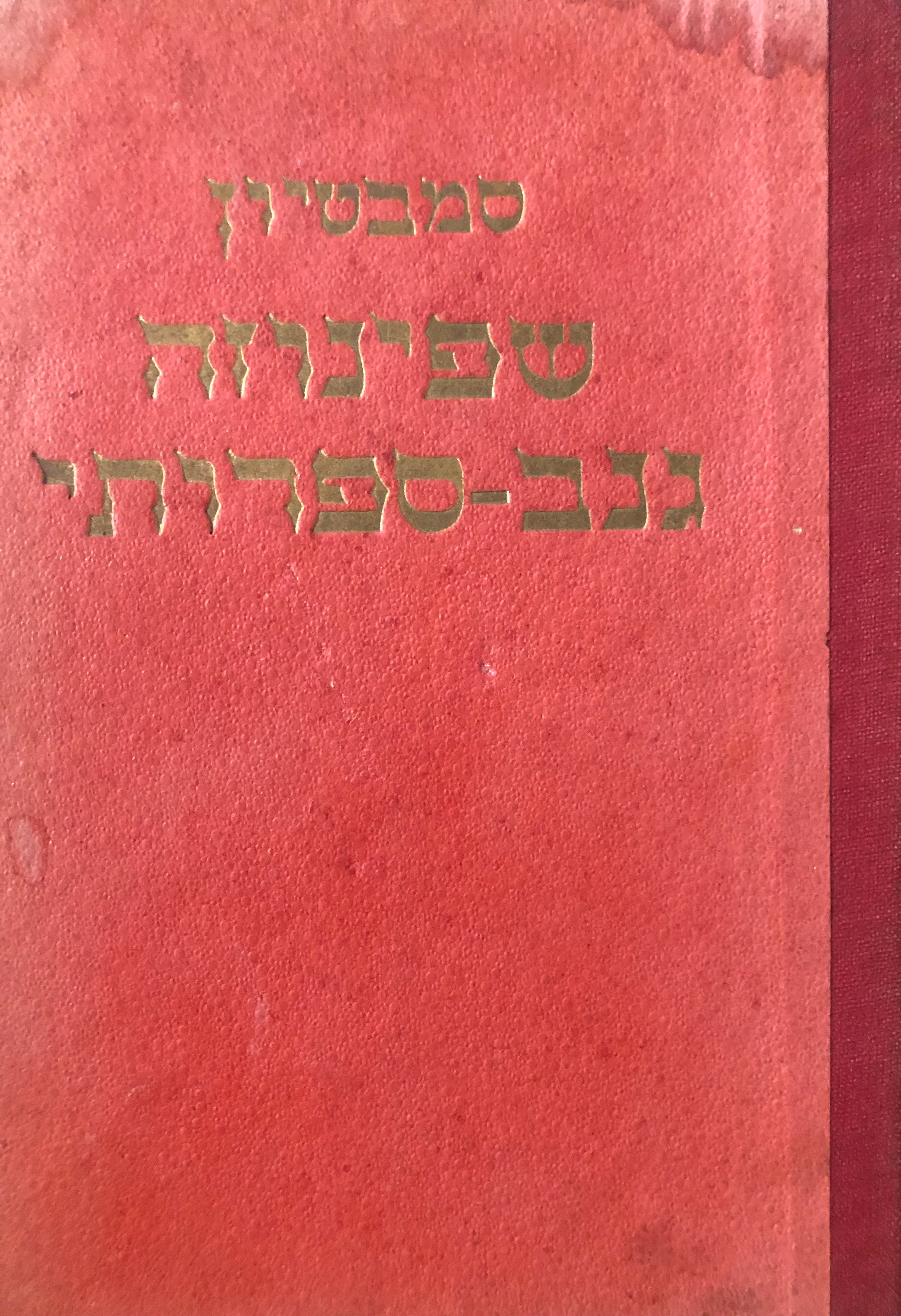 כתבי סמבטיון ספר תשיעי / שפינוזה גנב ספרותי