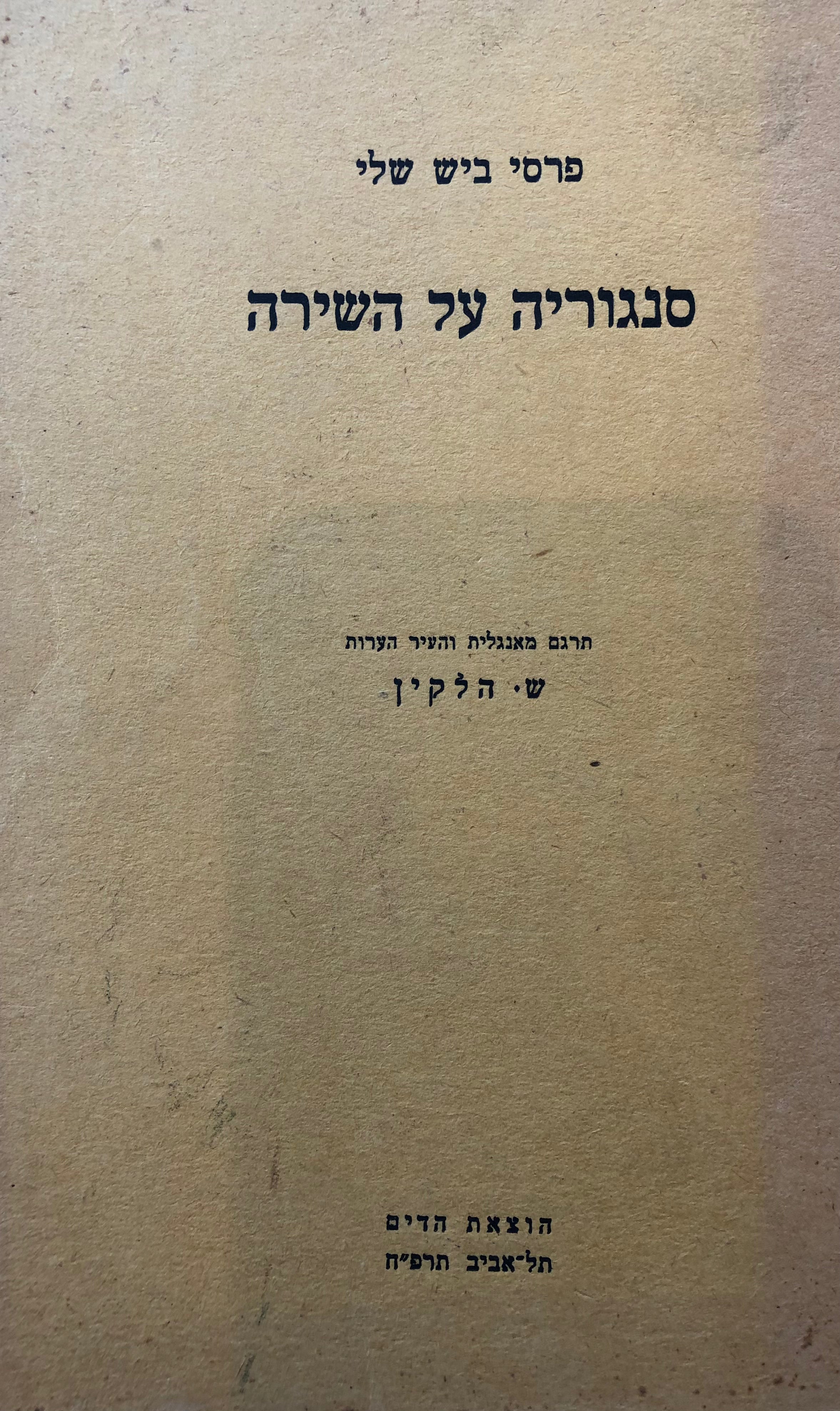סנגוריה על השירה / תרגום שמעון הלקין / מהדורה ראשונה