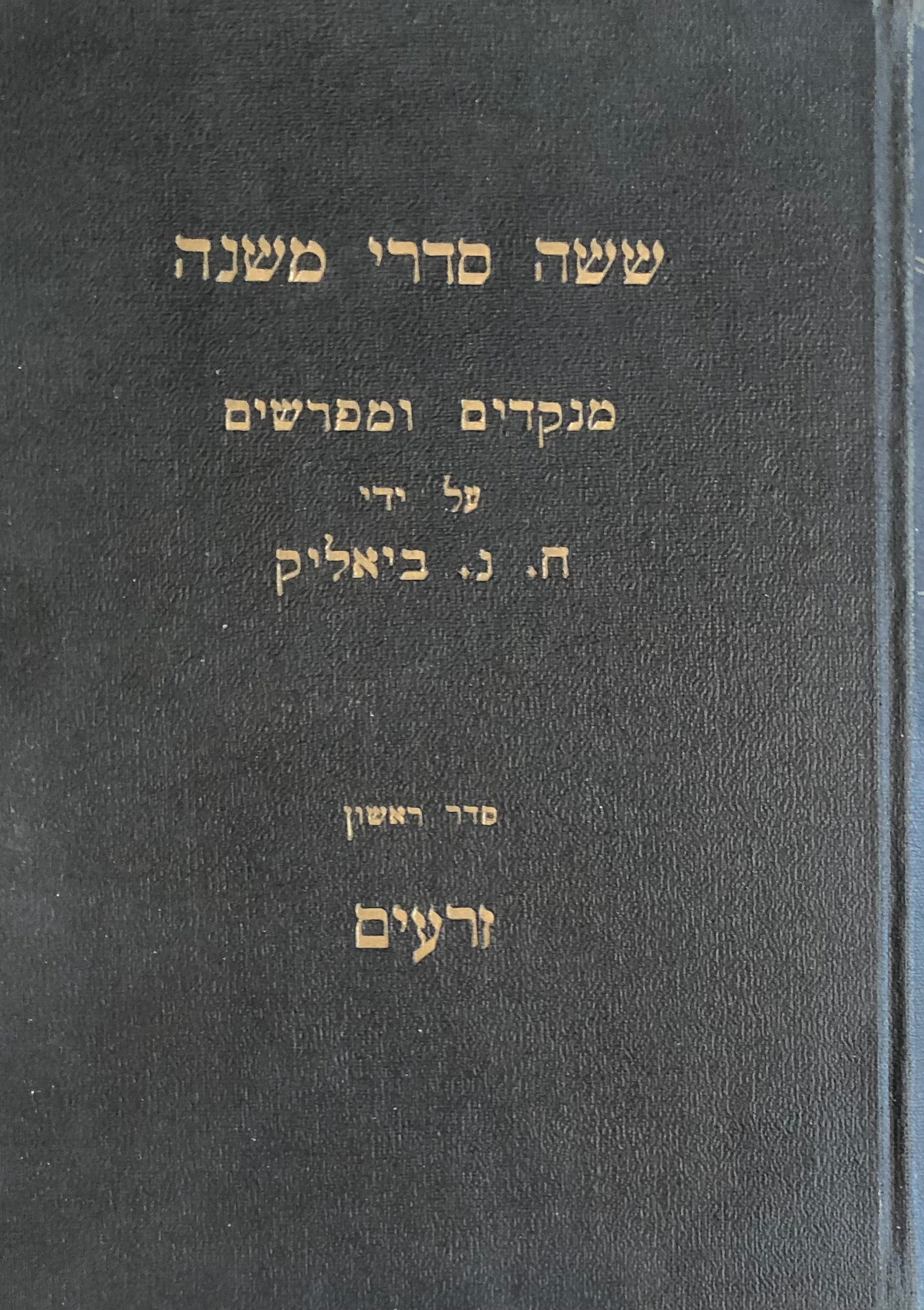 ששה סדרי משנה: מנקדים ומפרשים על ידי ח. נ. ביאליק / סדר ראשון: זרעים