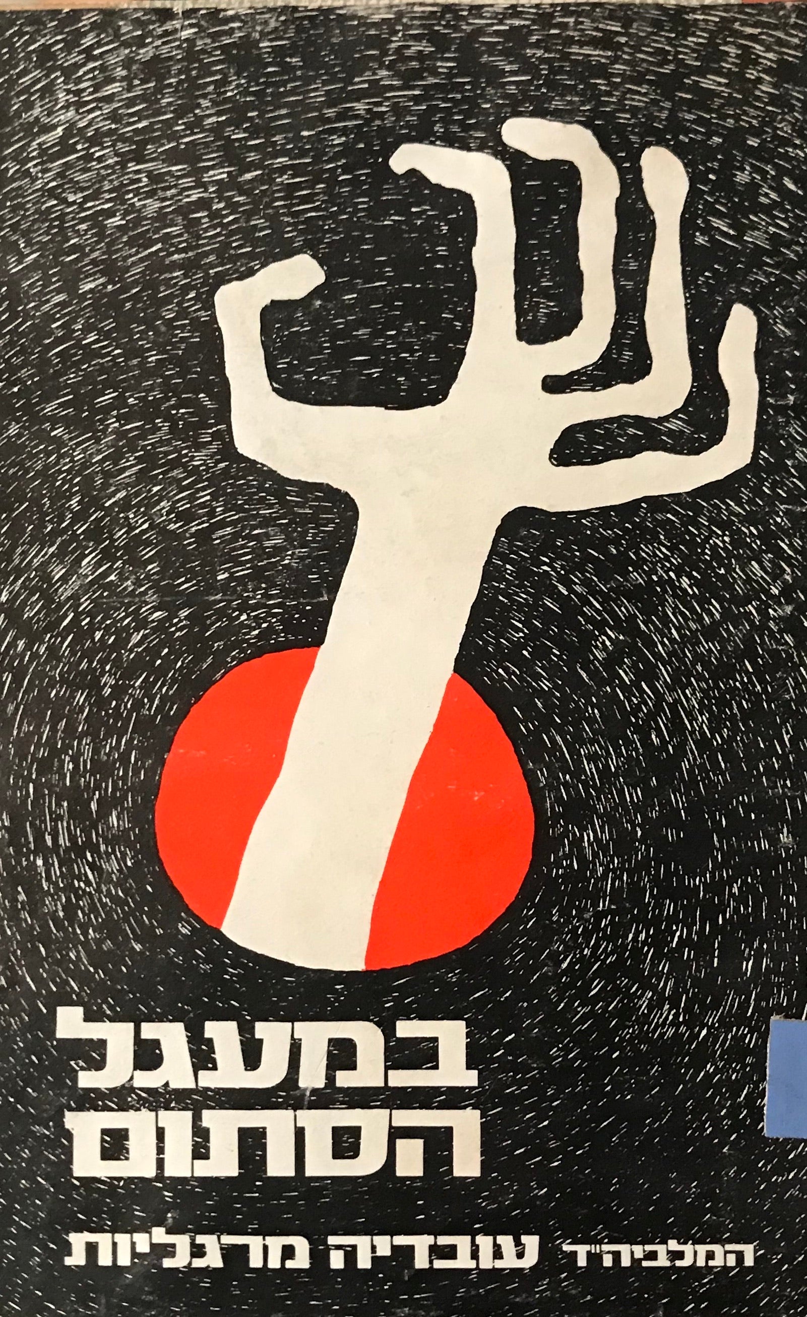 במעגל הסתום