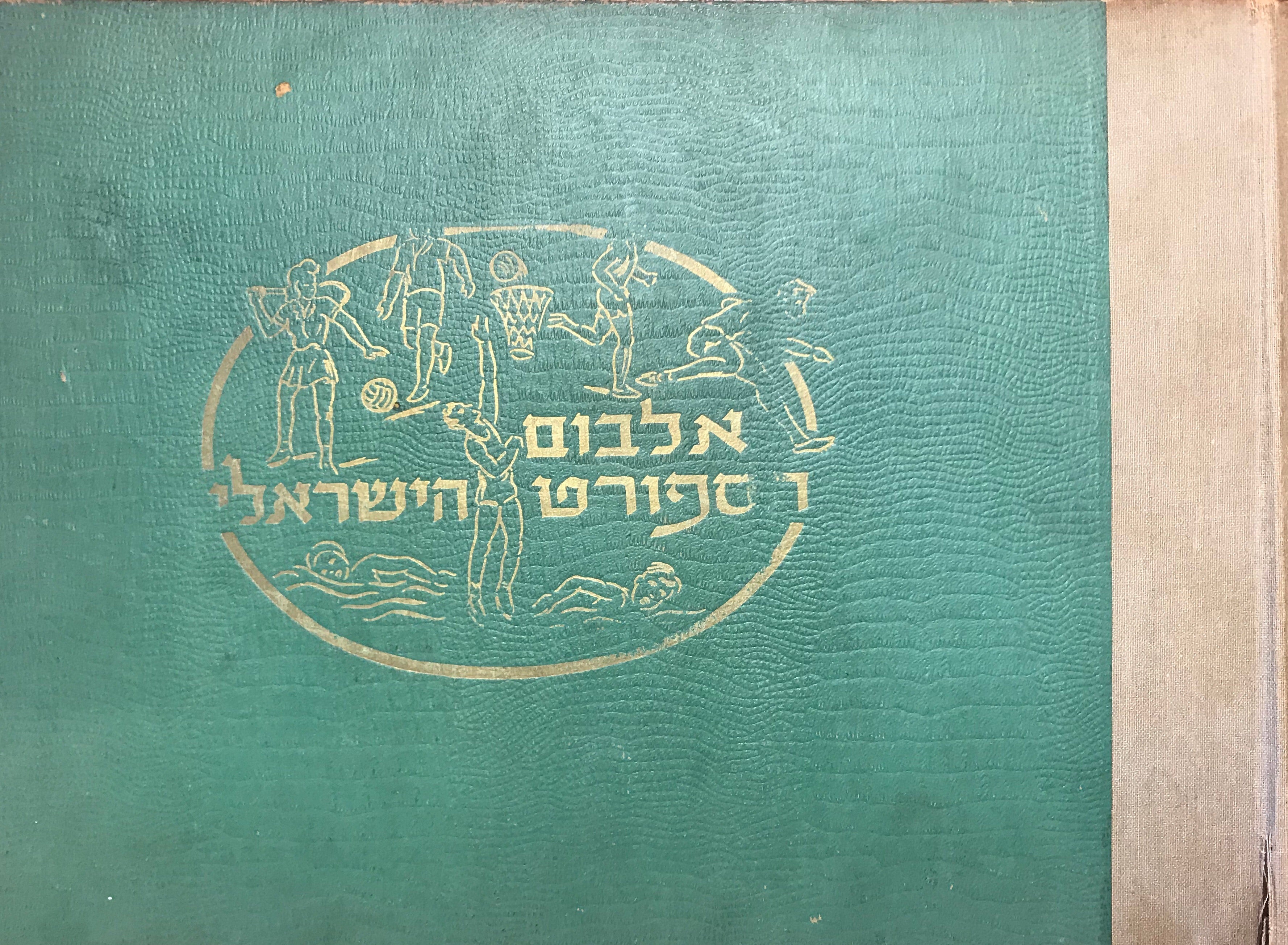 אלבום הספורט הישראלי