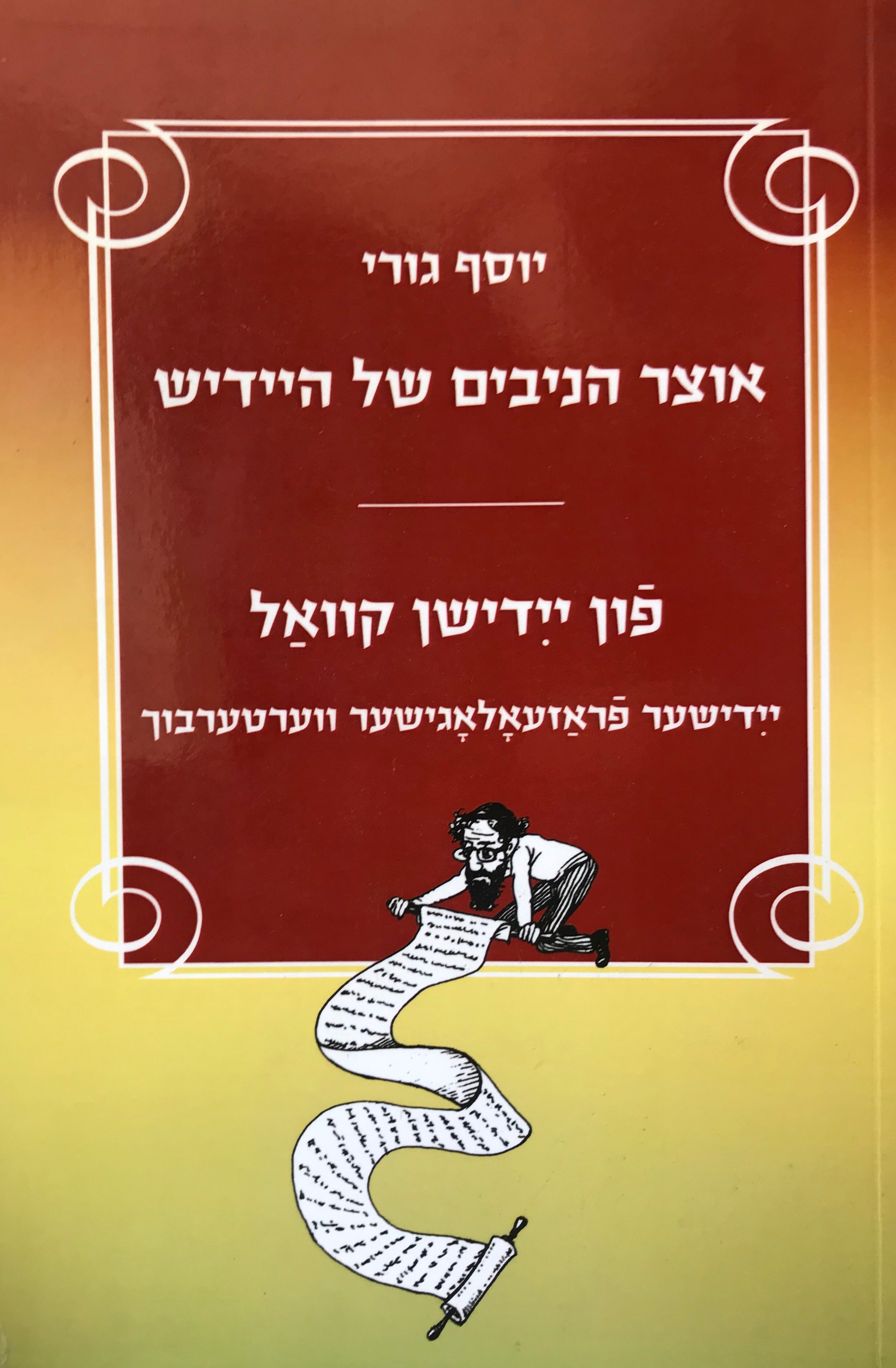 אוצר הניבים של היידיש / פון יידישן קוואל: יידישער פארזעאלאגישער ווערטערבוך