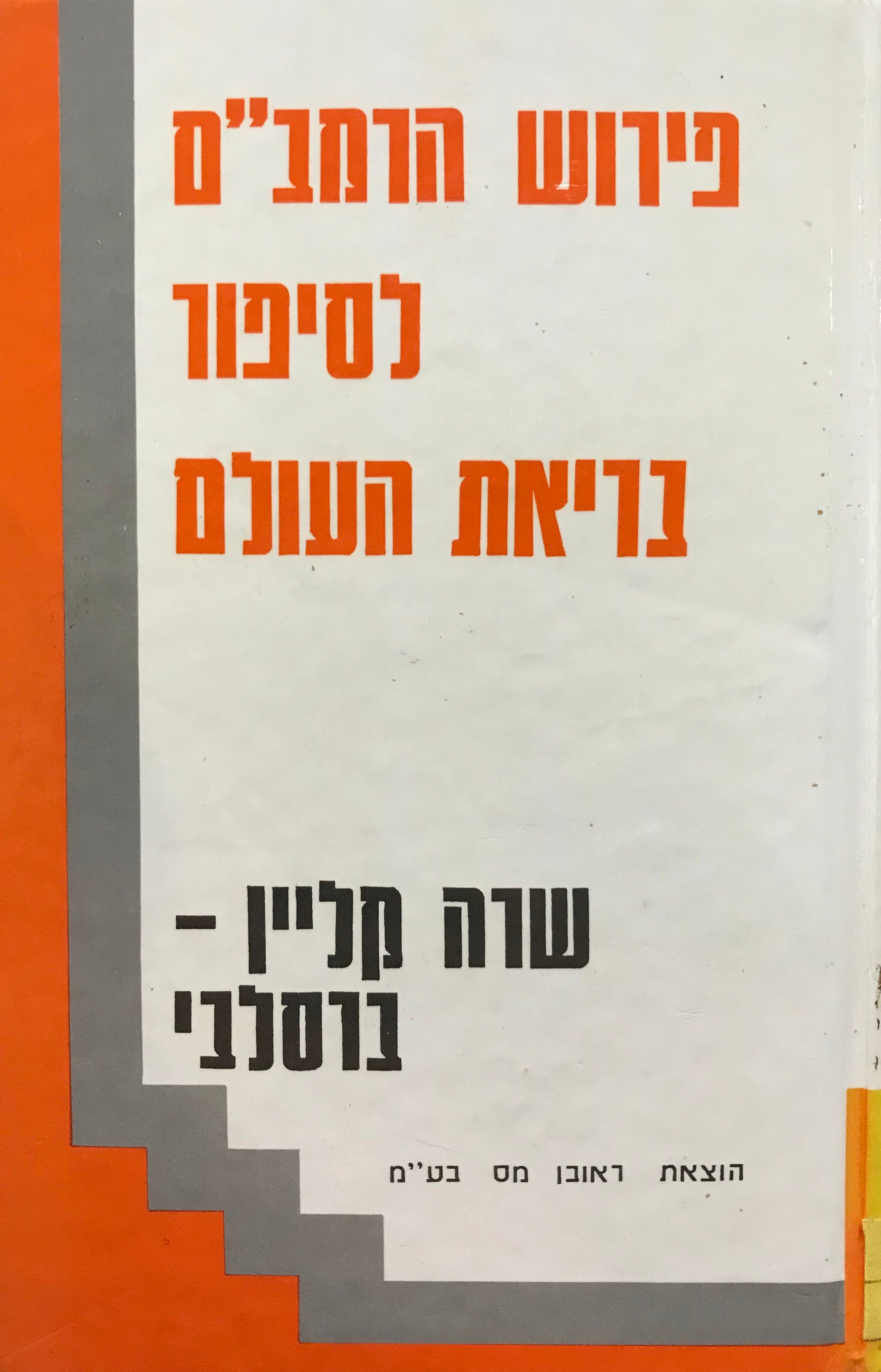 פירוש הרמב"ם לסיפור בריאת העולם