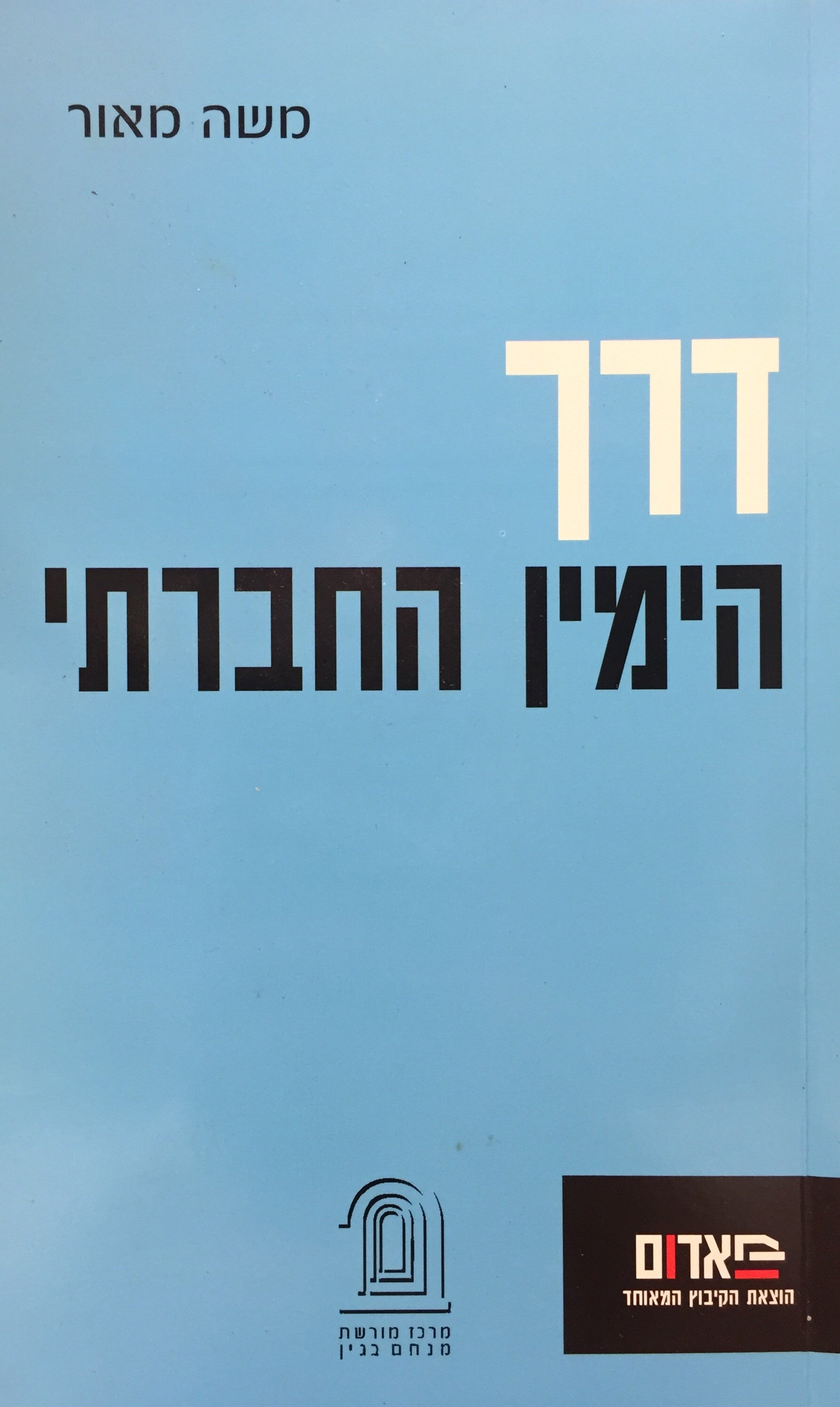 דרך הימין החברתי