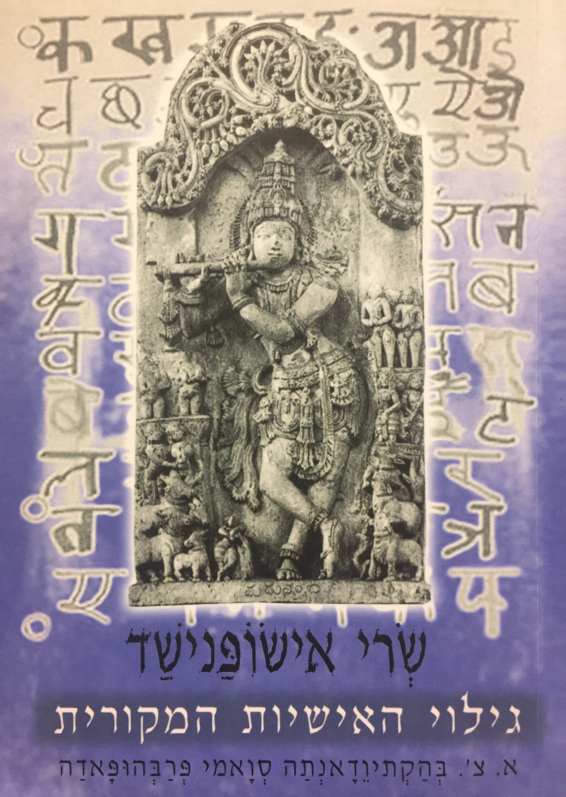 שרי אישופנישד - גילוי האישיות המקורית
