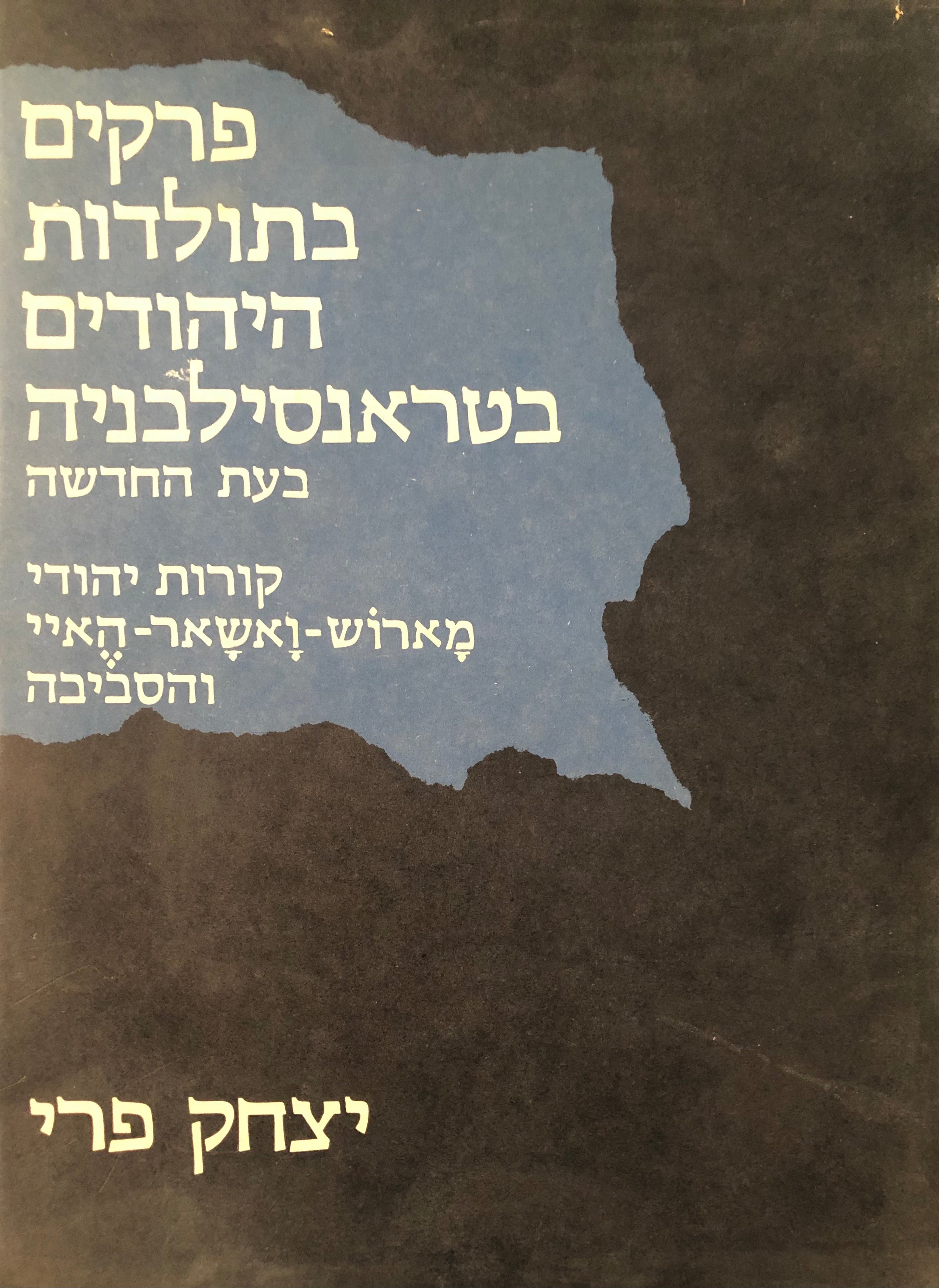 פרקים בתולדות היהודים בטראנסילבניה בעת החדשה / קורות יהודי מארוש, ואשאר, האיי והסביבה
