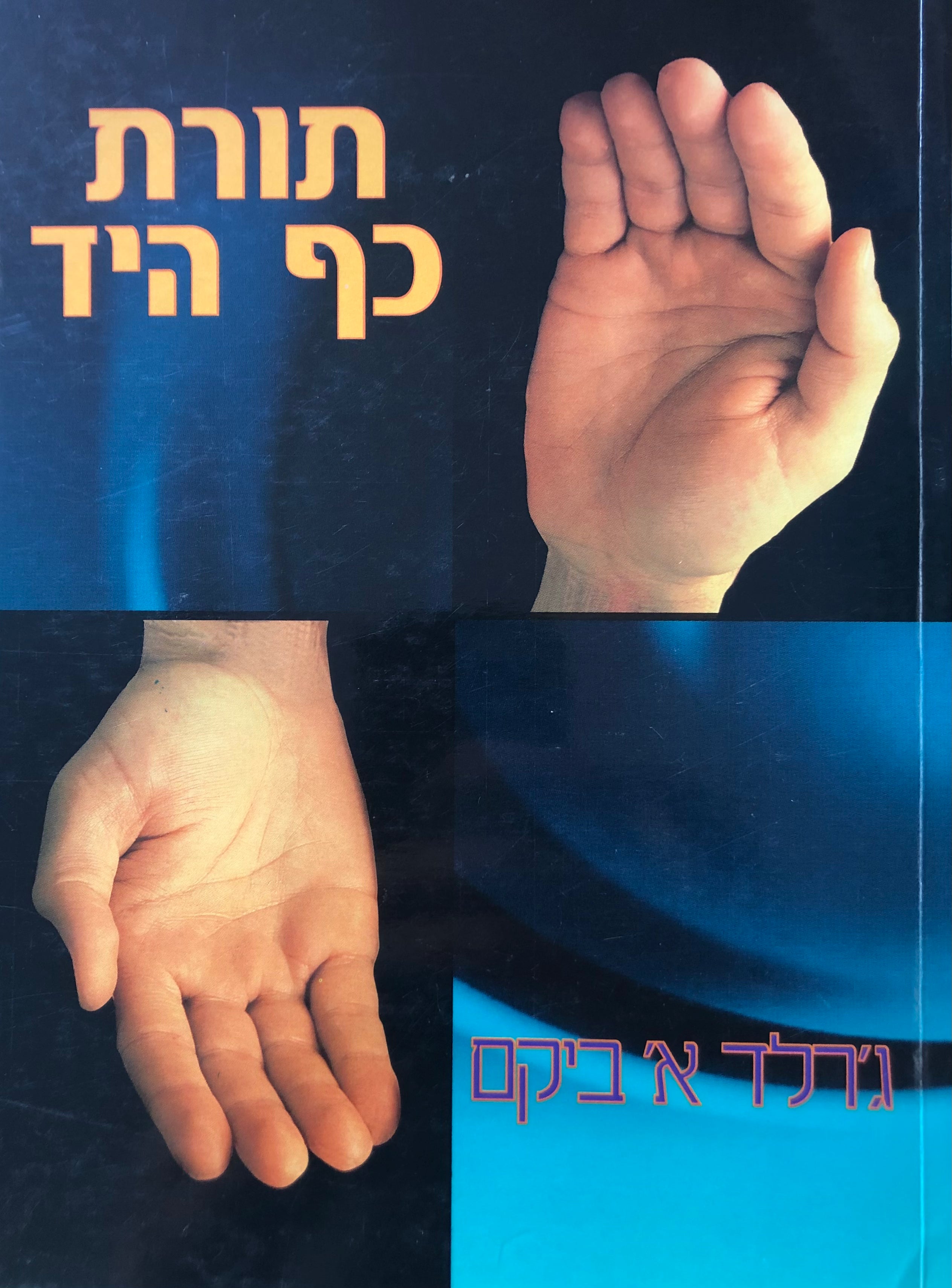 תורת כף היד/ כיצד לחשוף את סודותיהם הנסתרים של חייך