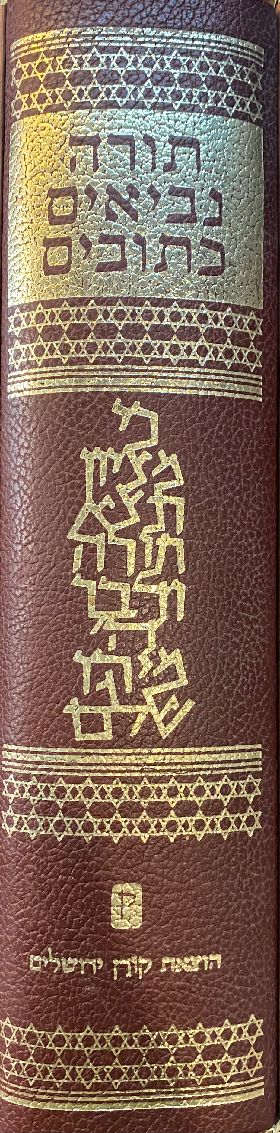 תורה נביאים כתובים / מהדורה גדולה