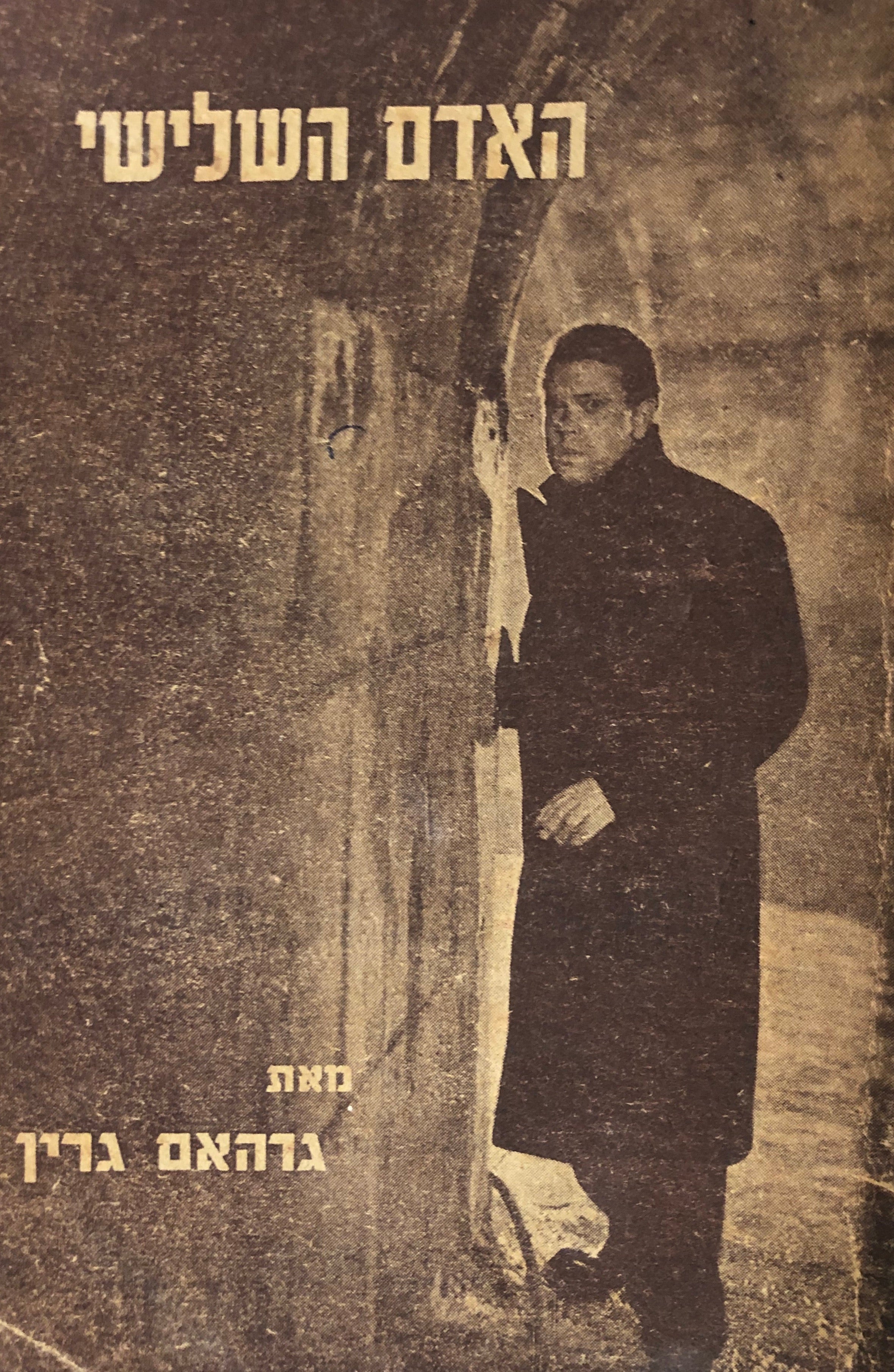 האדם השלישי