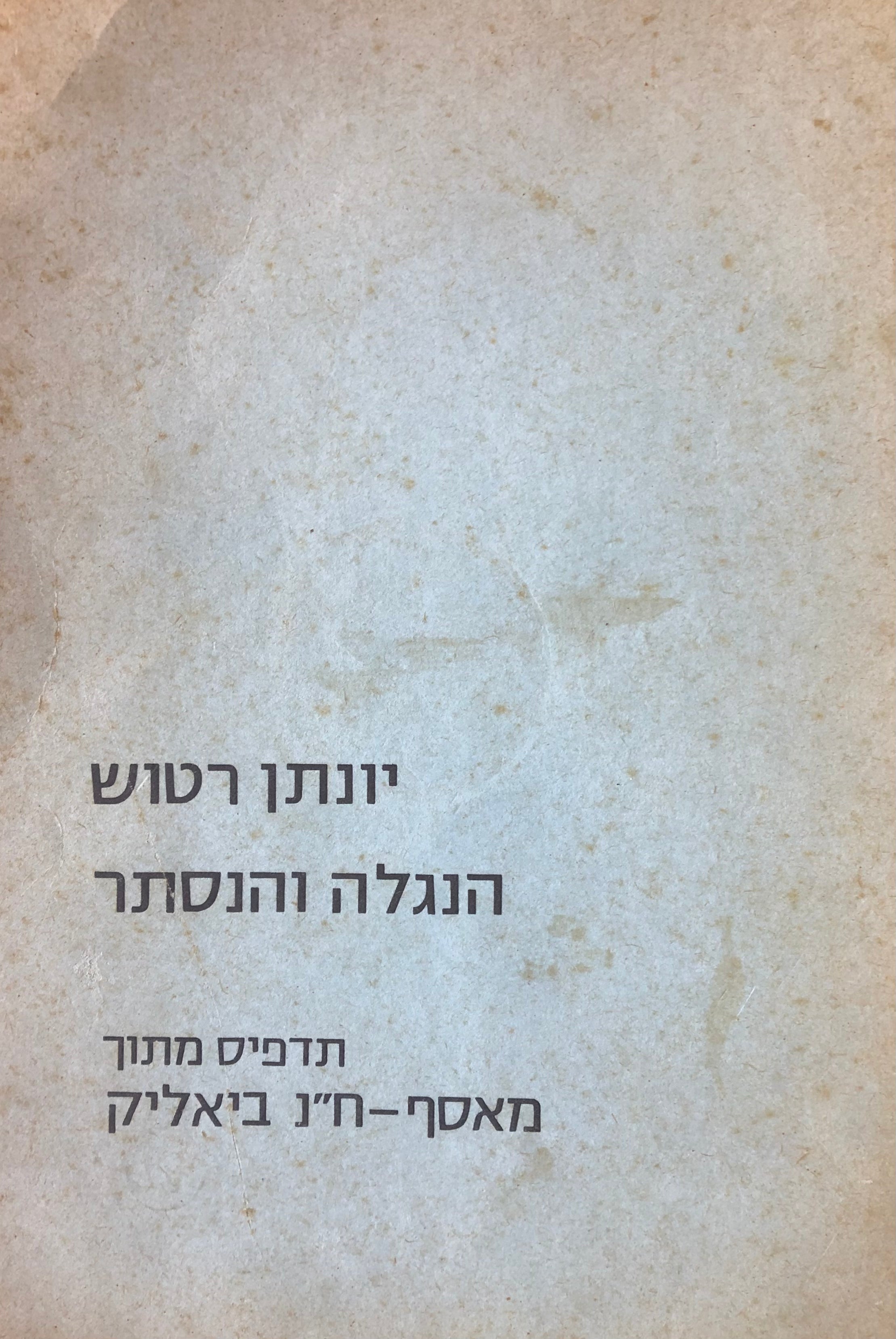 הנגלה והנסתר/ על "מגלת האש" ו"אגדת שלשה וארבעה"/ עם חתימת המחבר