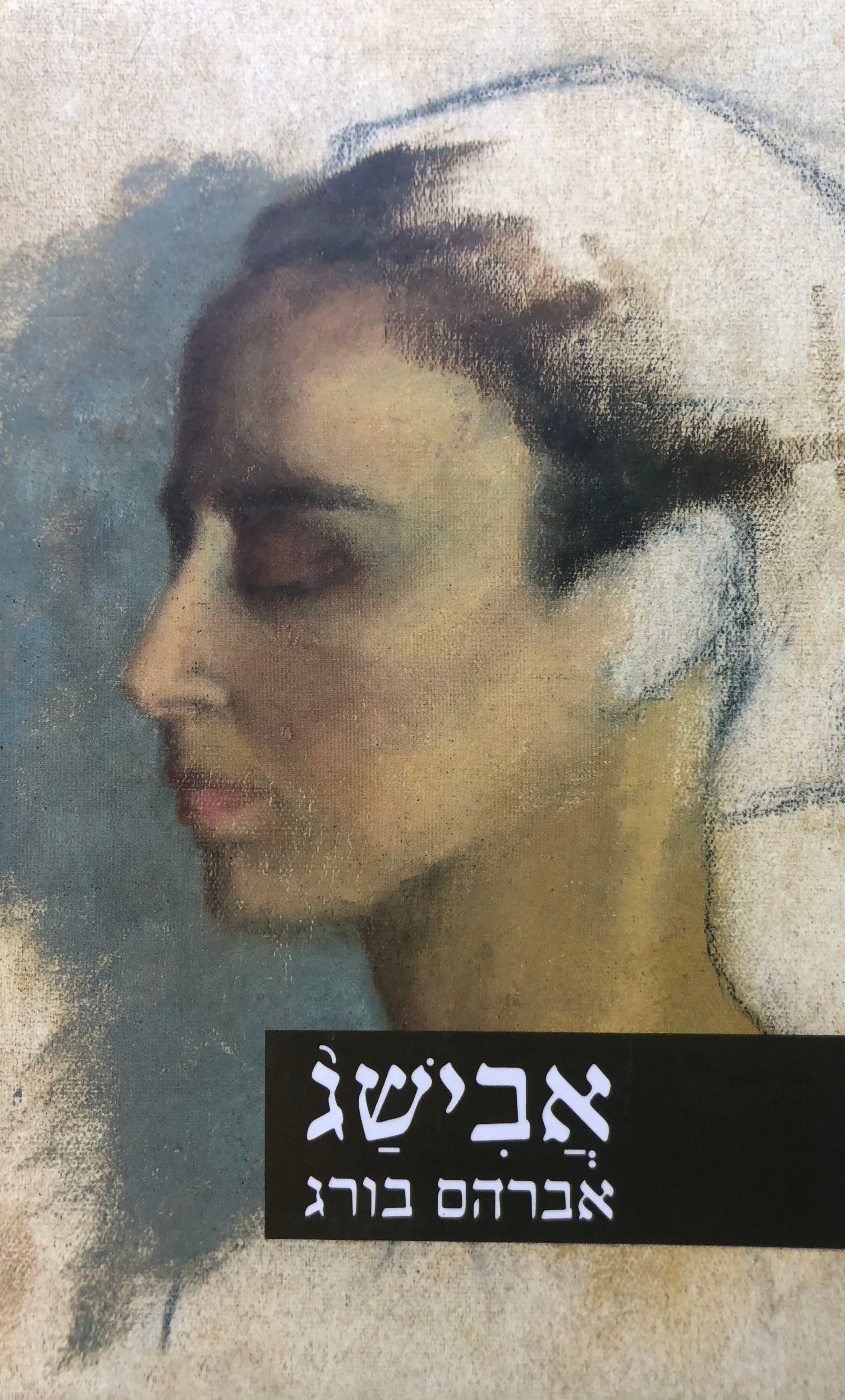 אבישג