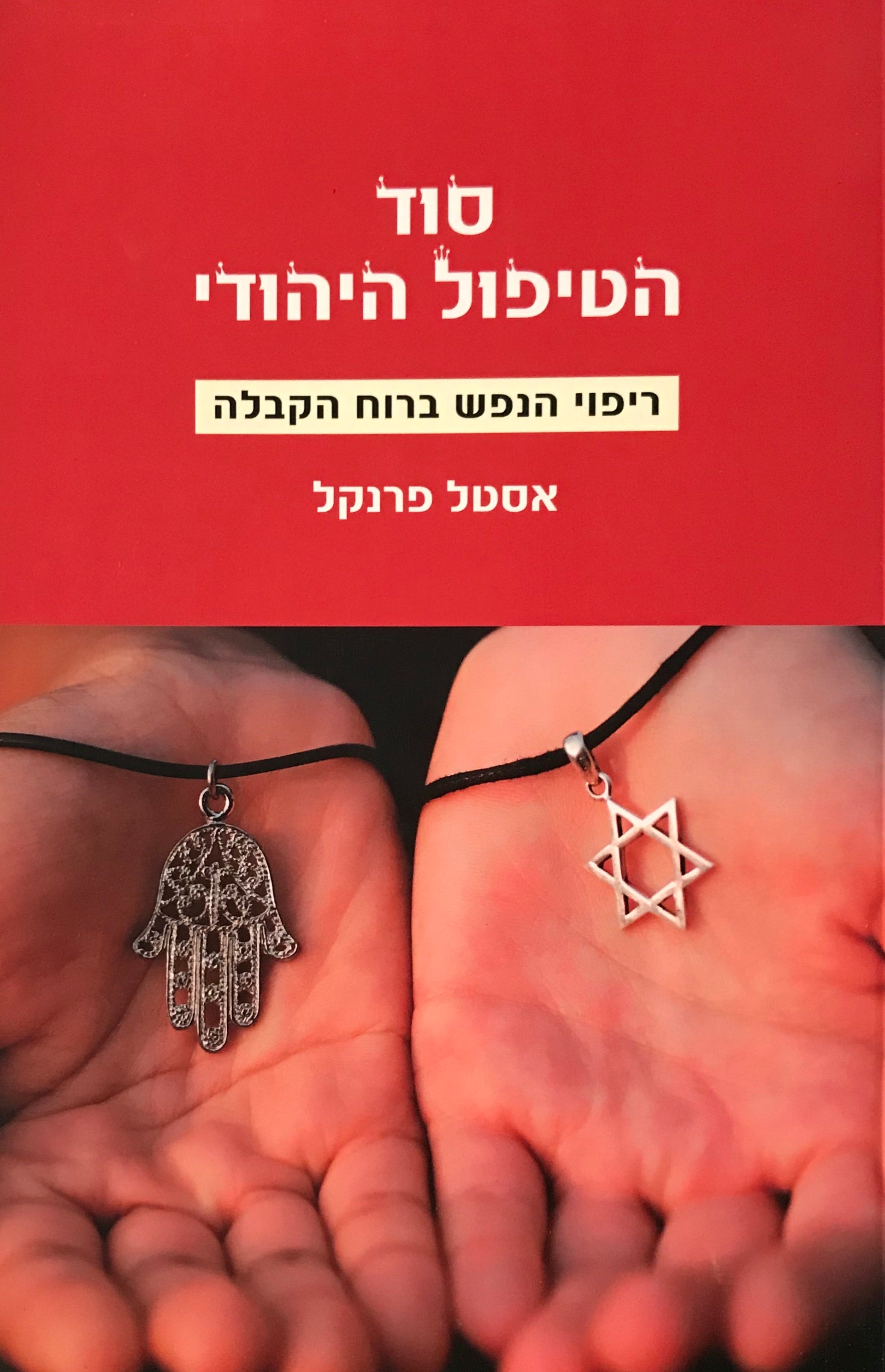 סוד הטיפול היהודי / ריפוי הנפש ברוח הקבלה