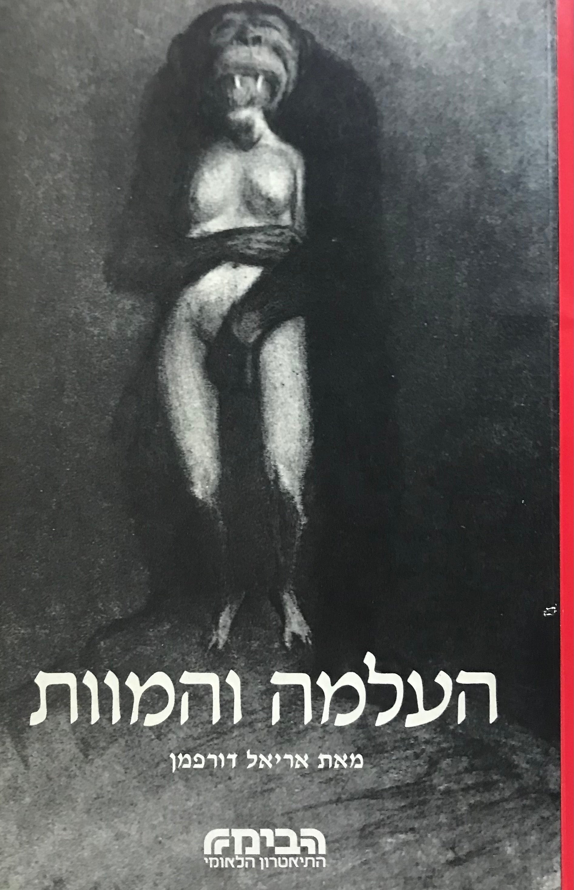 העלמה והמוות / מחזה בשלוש מערכות