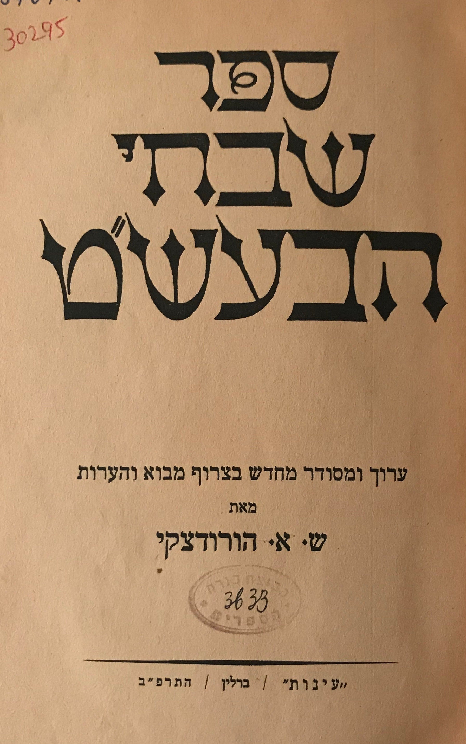ספר שבחי הבעש"ט / מהדורת "עיינות" ברלין