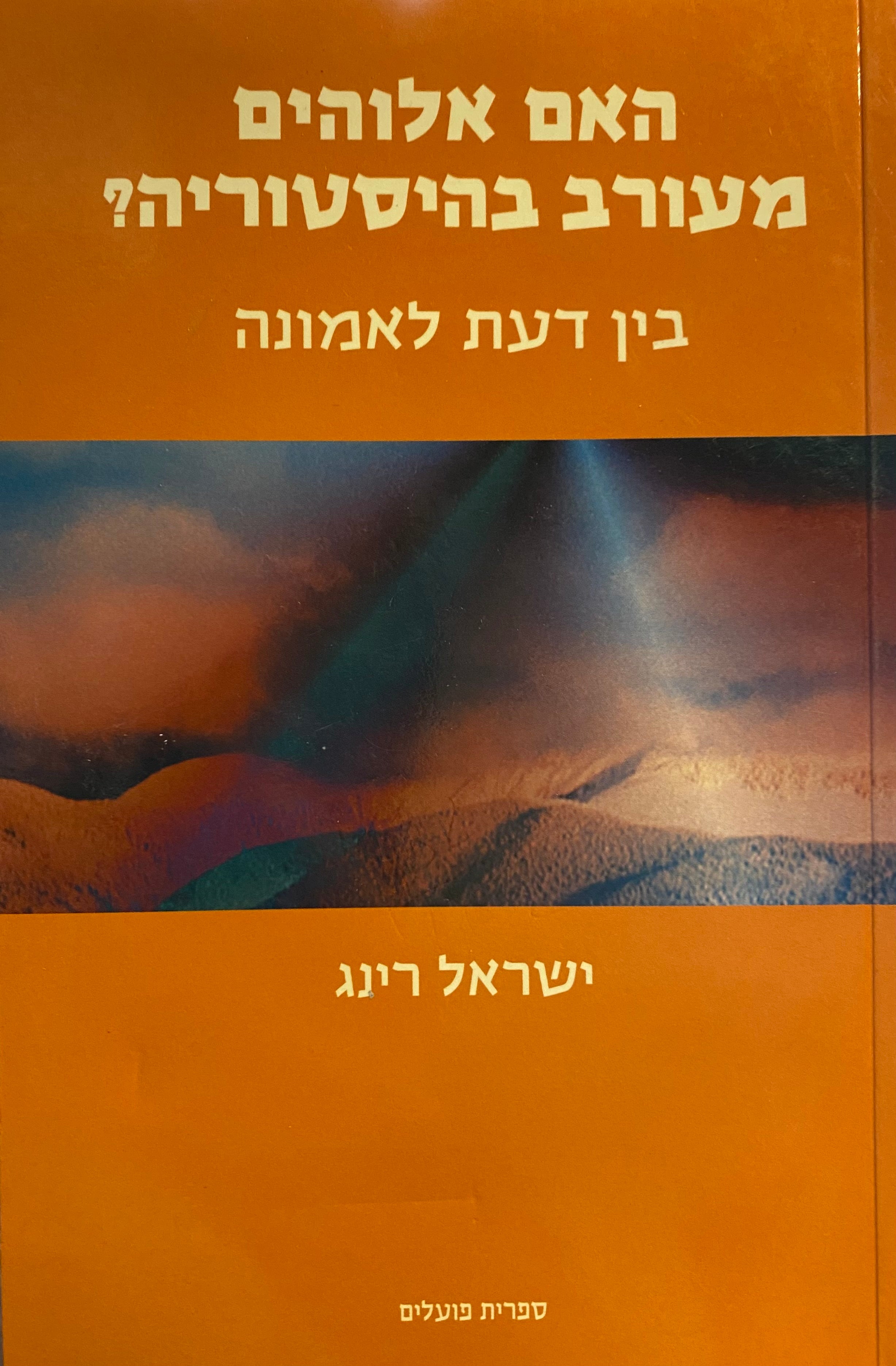 האם אלוהים מעורב בהיסטוריה/ בין דעת לאמונה