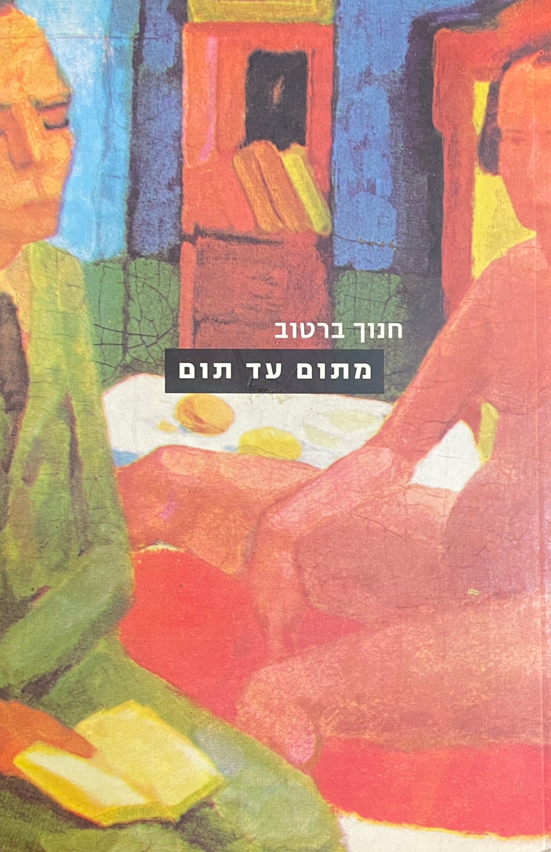 מתום עד תום