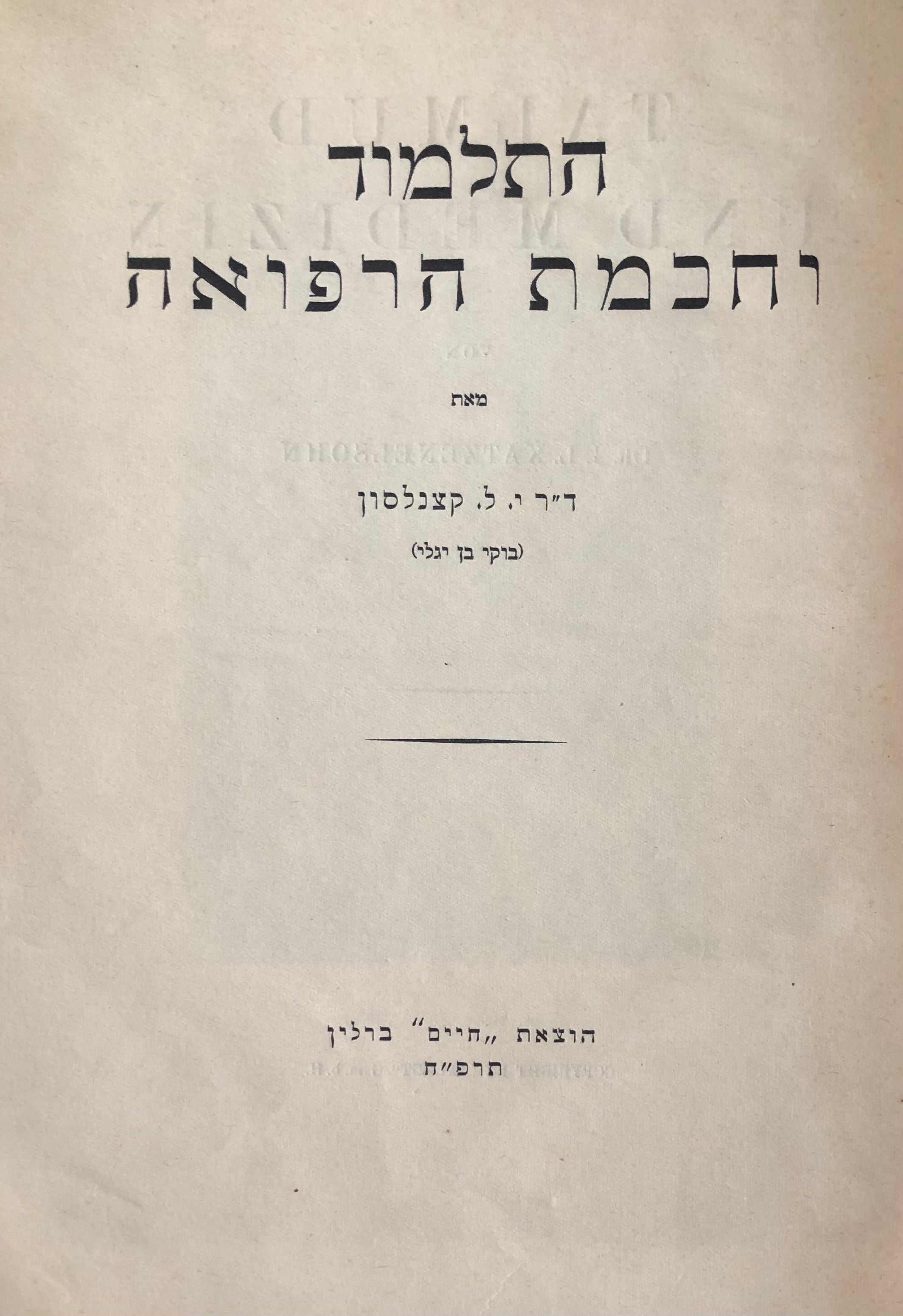 התלמוד וחוכמת הרפואה / כולל איורים
