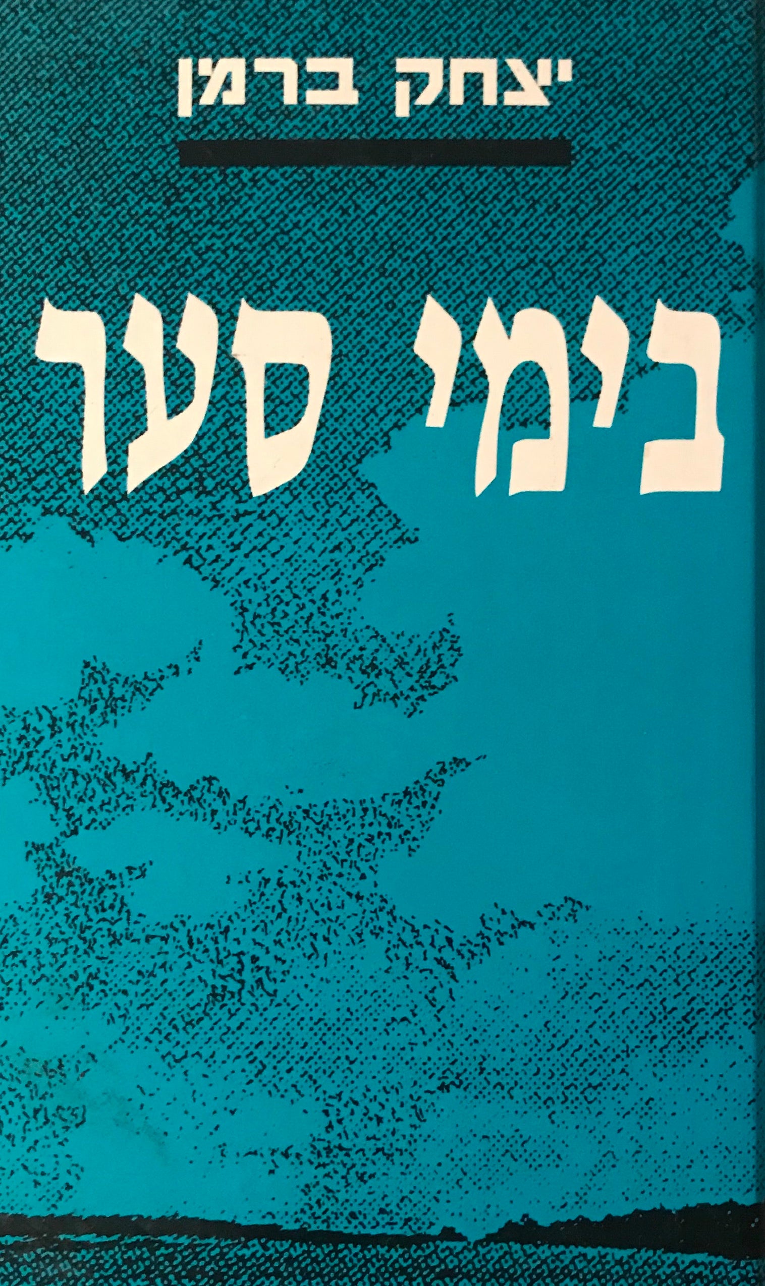בימי סער