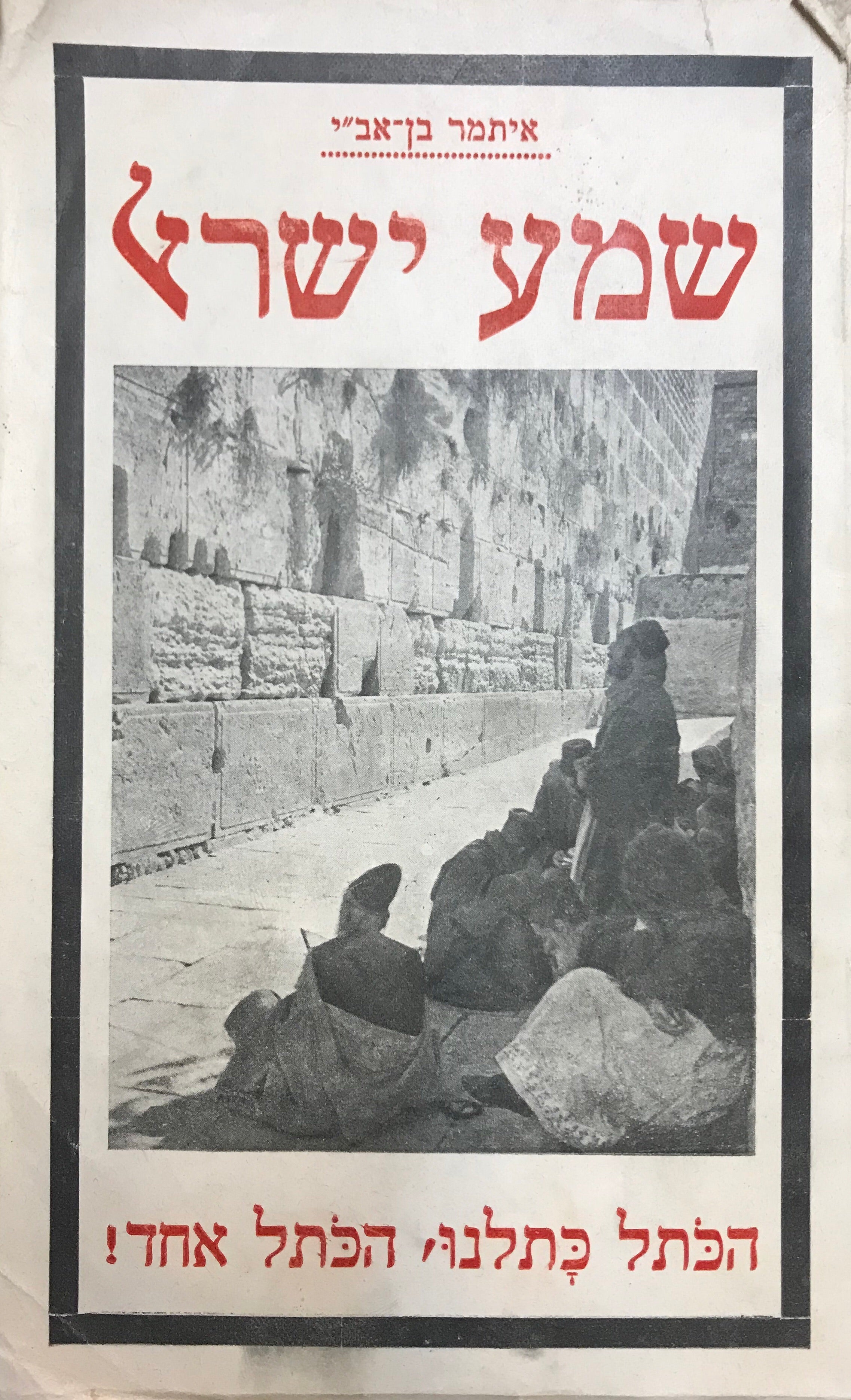 שמע ישראל