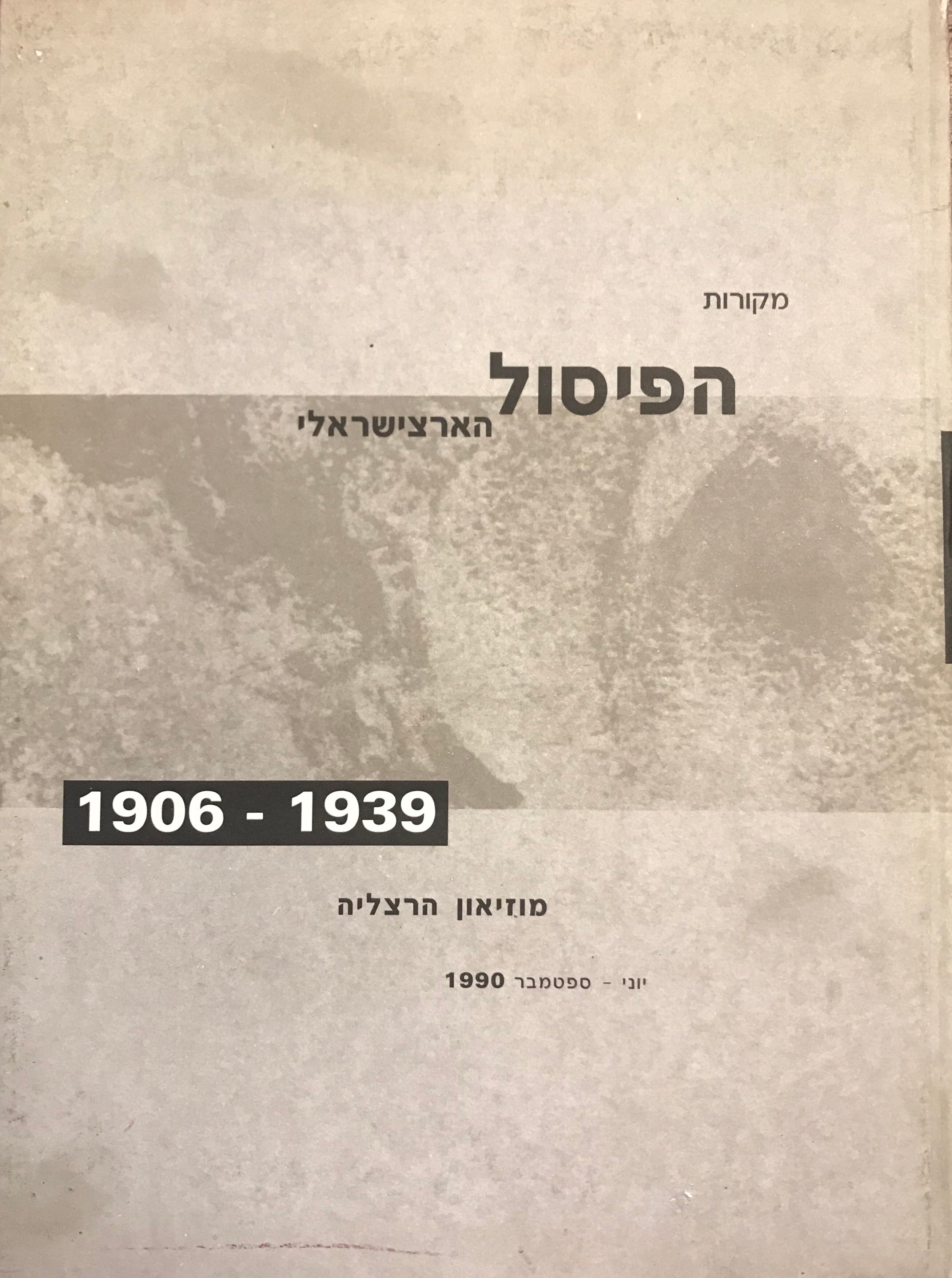 מקורות הפיסול הארצישראלי/ 1906-1939