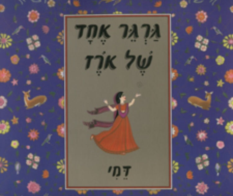 גרגר אחד של ארז