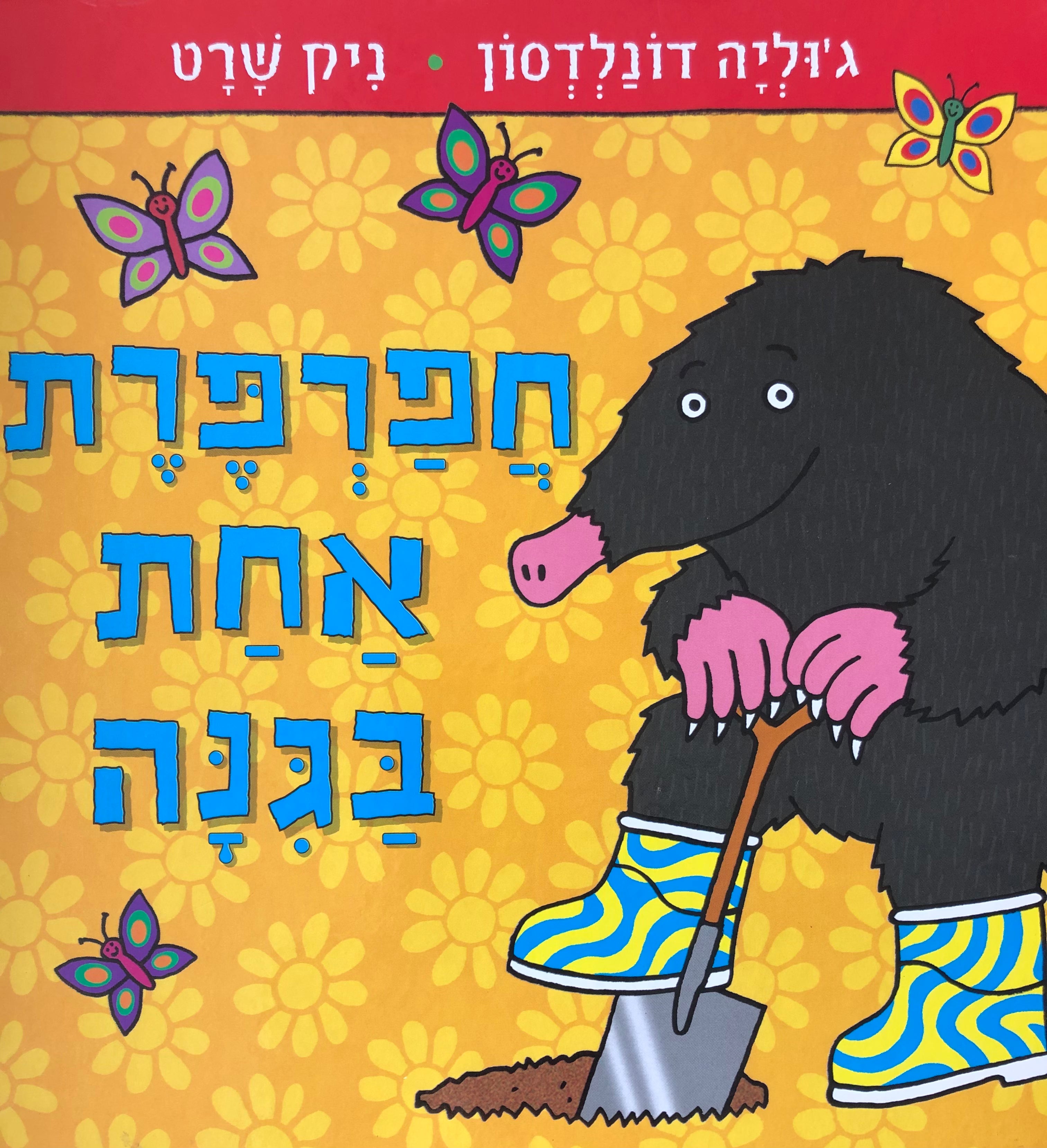 חפרפרת אחת בגינה