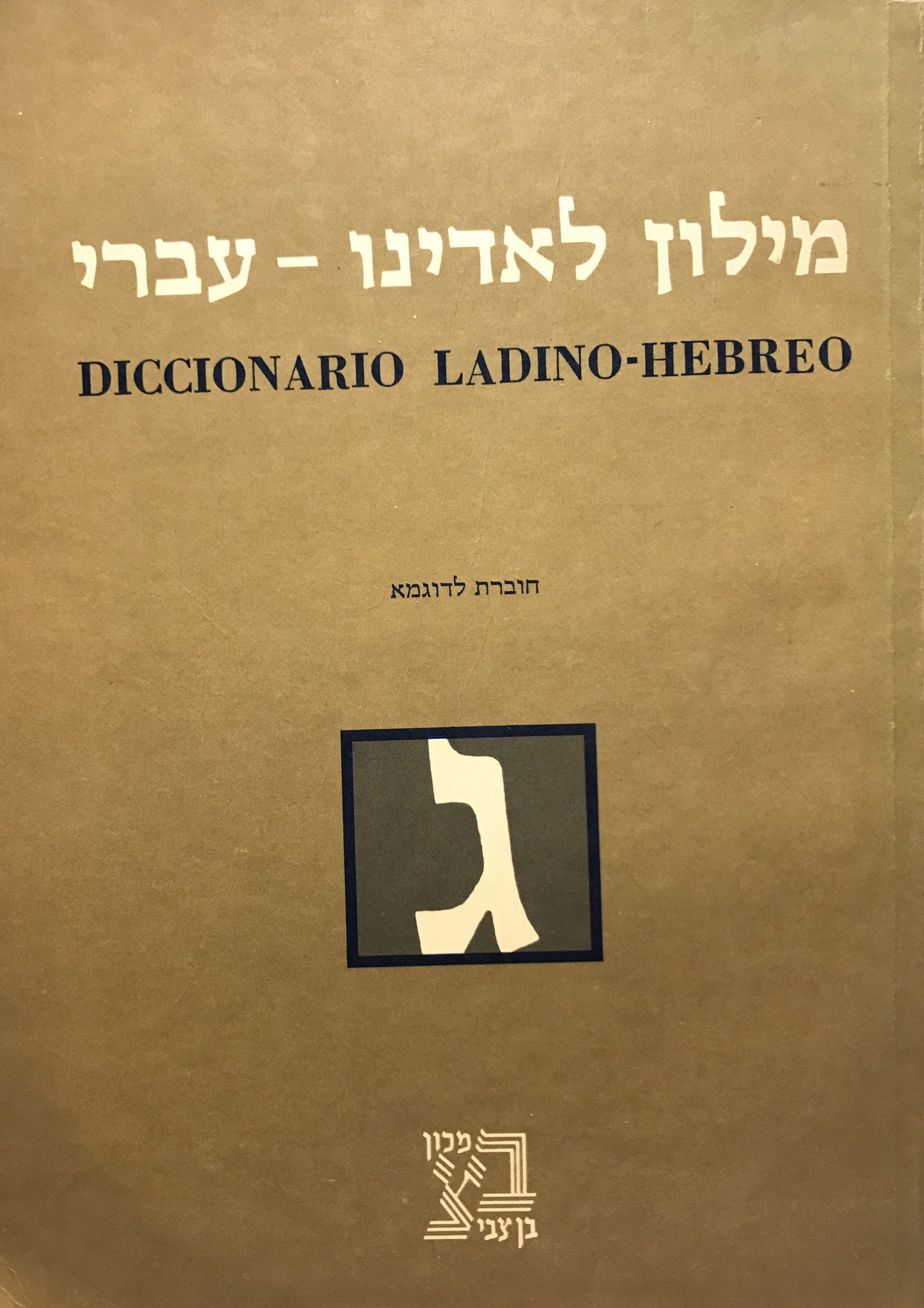 מילון לאדינו- עברי/ עם גלוסאר לאדינו- ספרדי/ חוברת לדוגמא- האות ג'