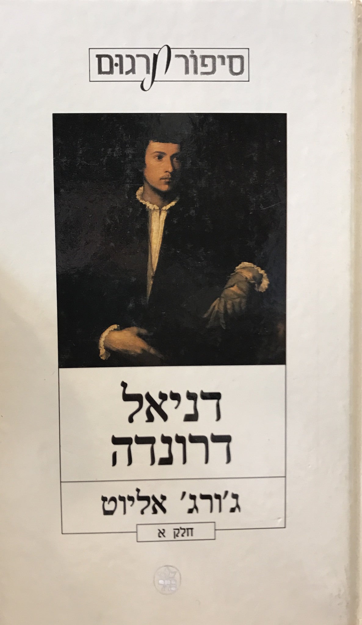 דניאל דרונדה / תרגום אלינוער ברגר בשני כרכים