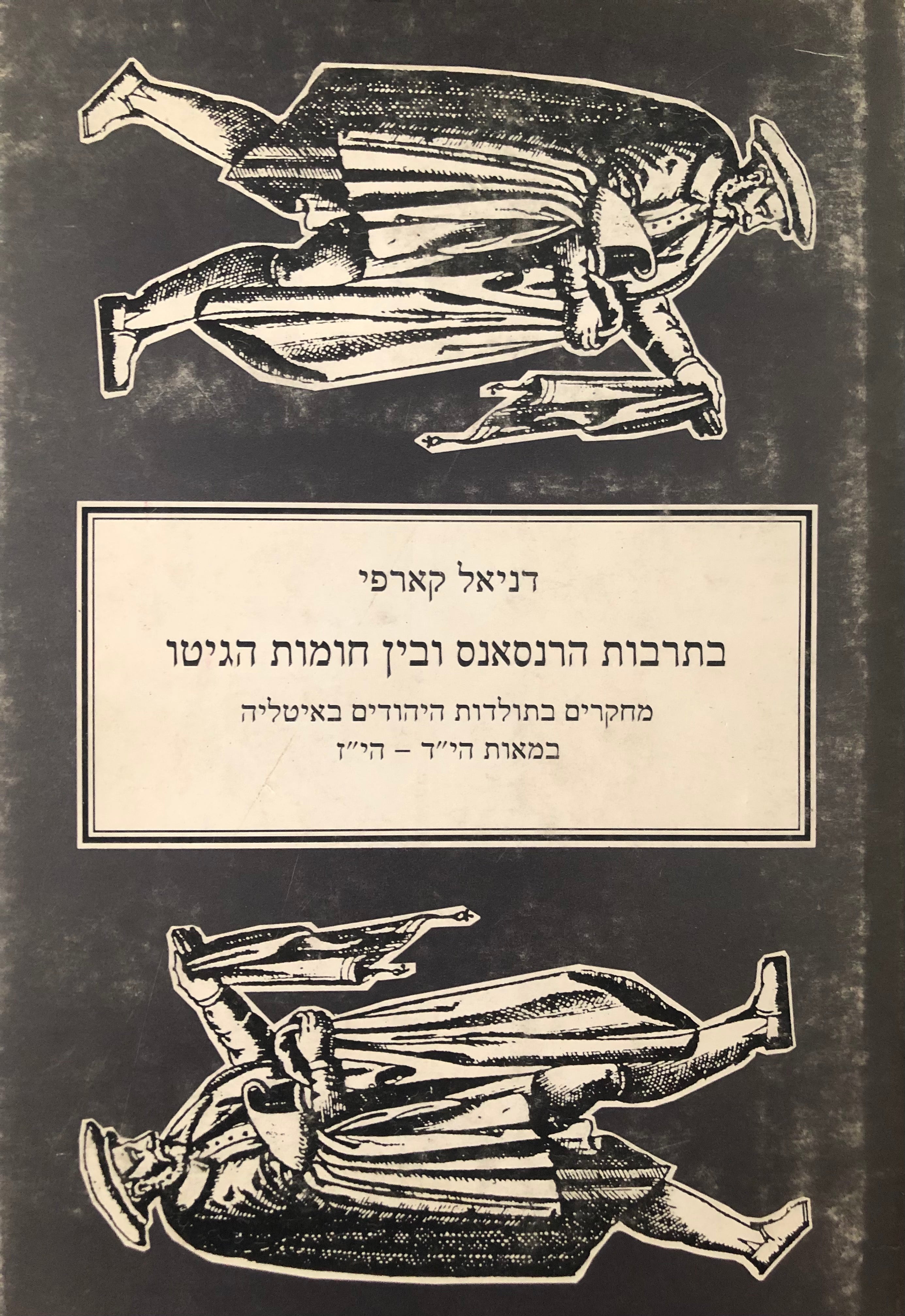 בתרבות הרנסאנס ובין חומות הגיטו / מחקרים בתולדות היהודים באיטליה במאות הי"ד-הי"ז