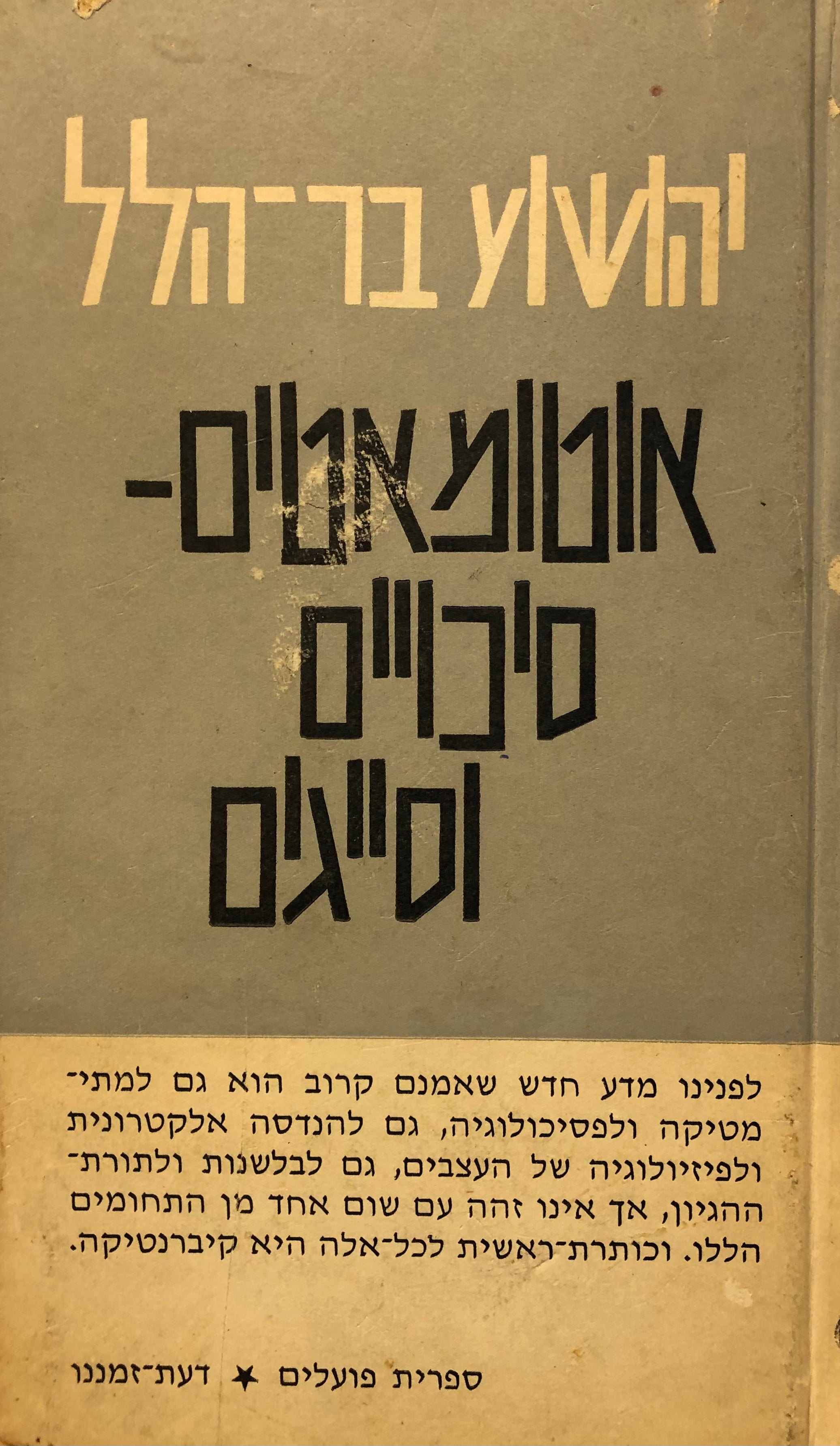 אוטומאטים - סיכויים וסייגים