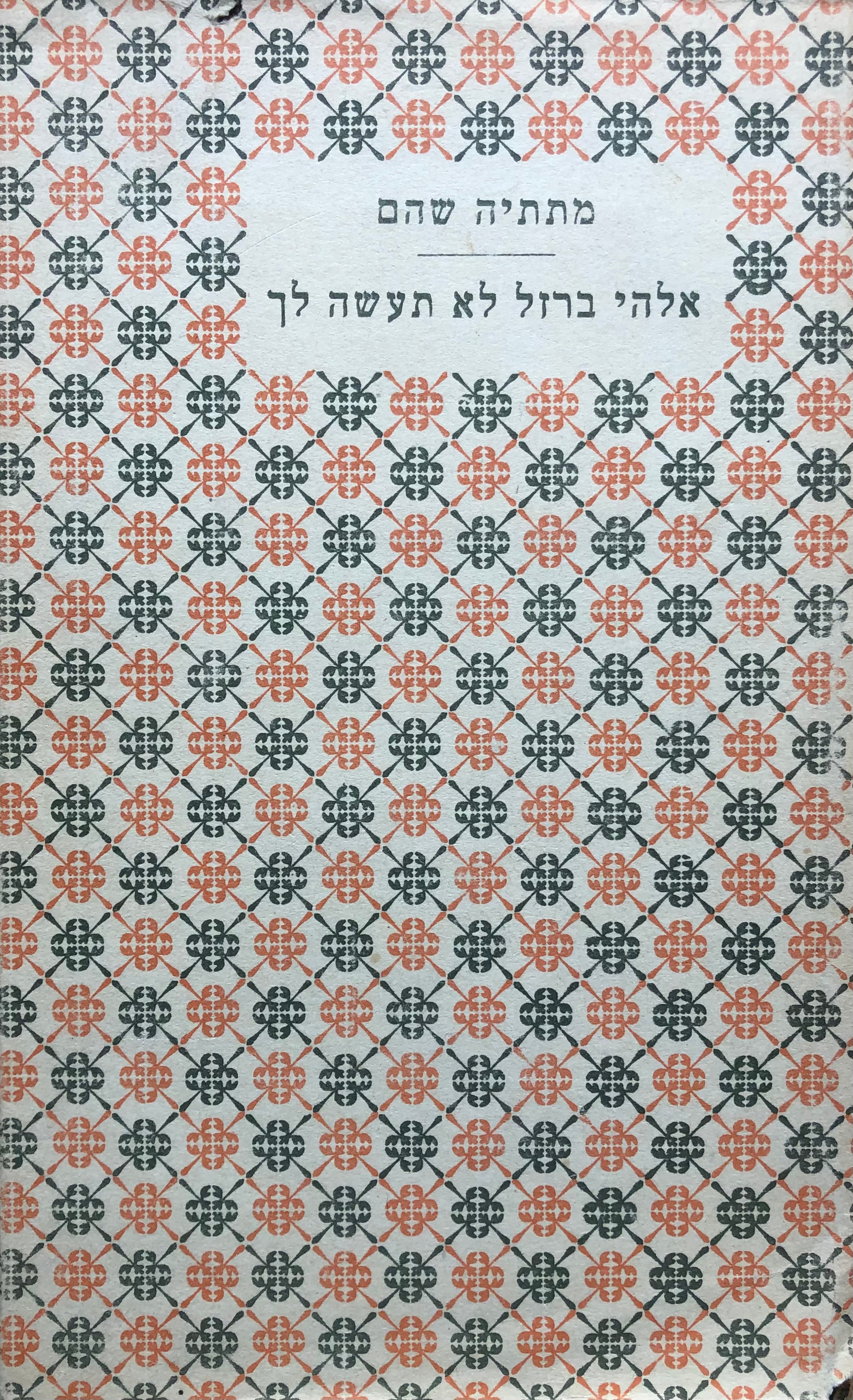 אלהי ברזל לא תעשה לך: חזיון קדומים