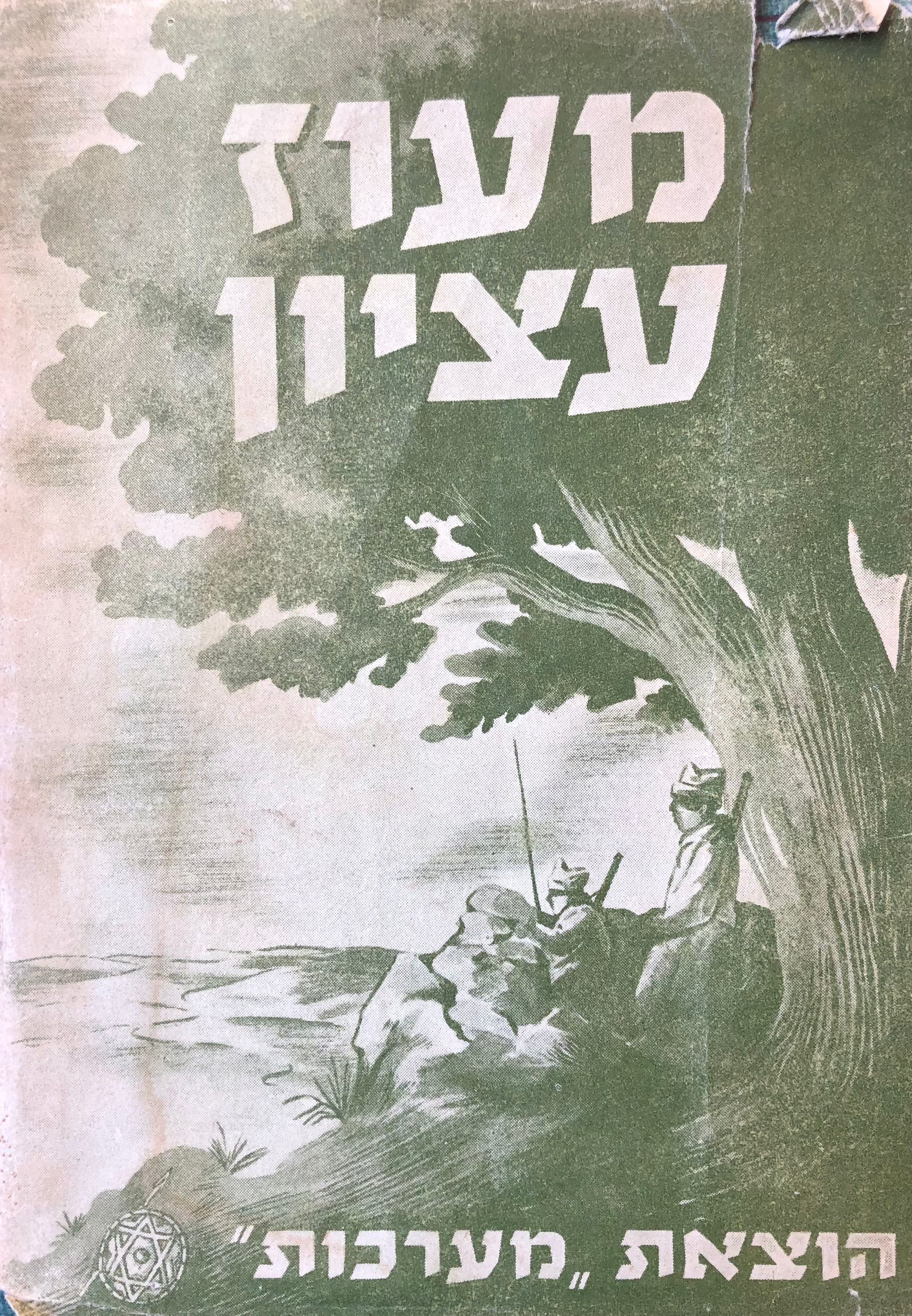 מעוז עציון / עדות המערכה,  לוחמים בתחל