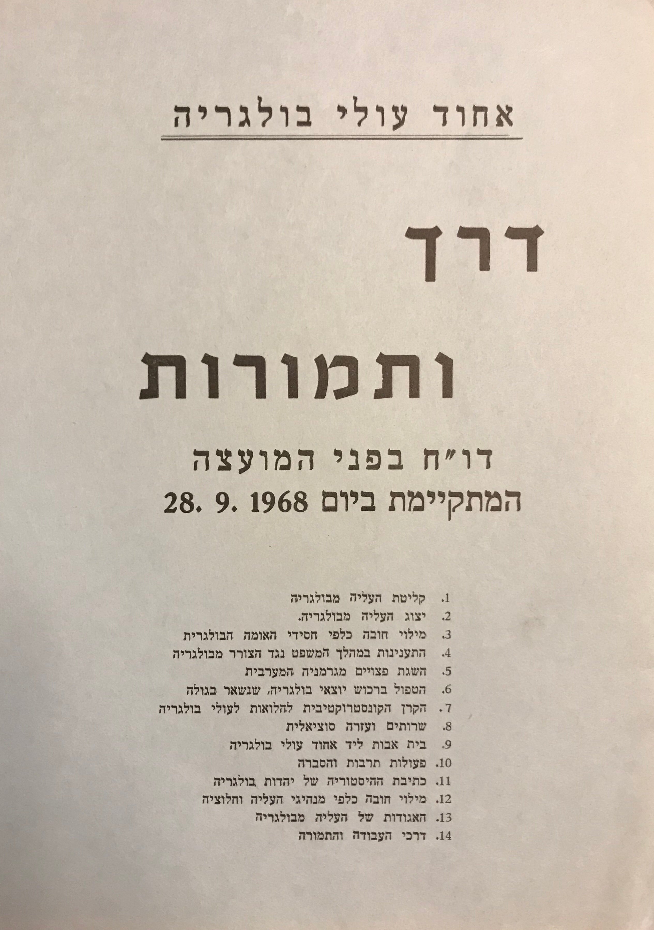 דרך ותמורות/ דו"ח בפני המעצה המקתיימת ביום 28.9.1968