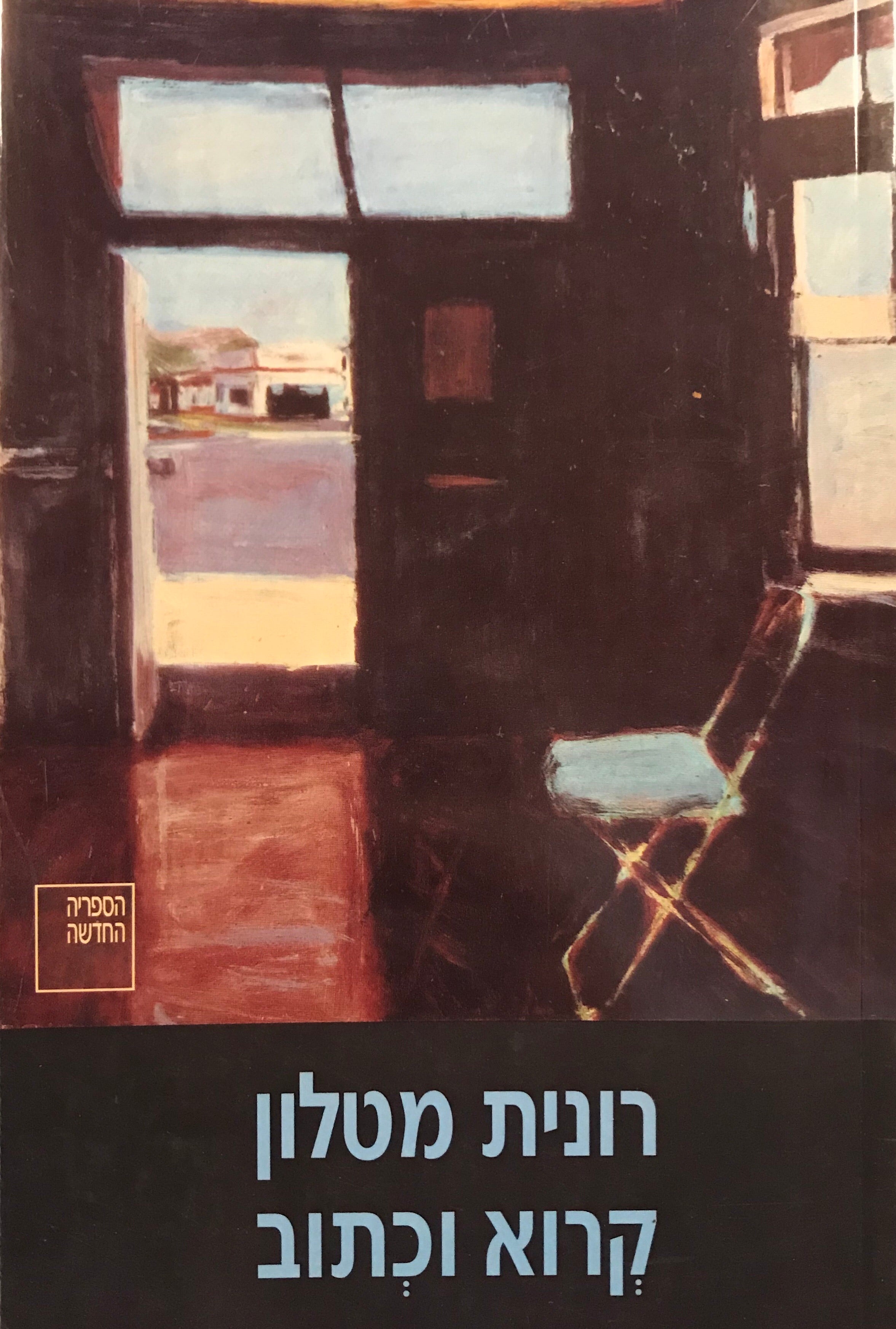 קרוא וכתוב