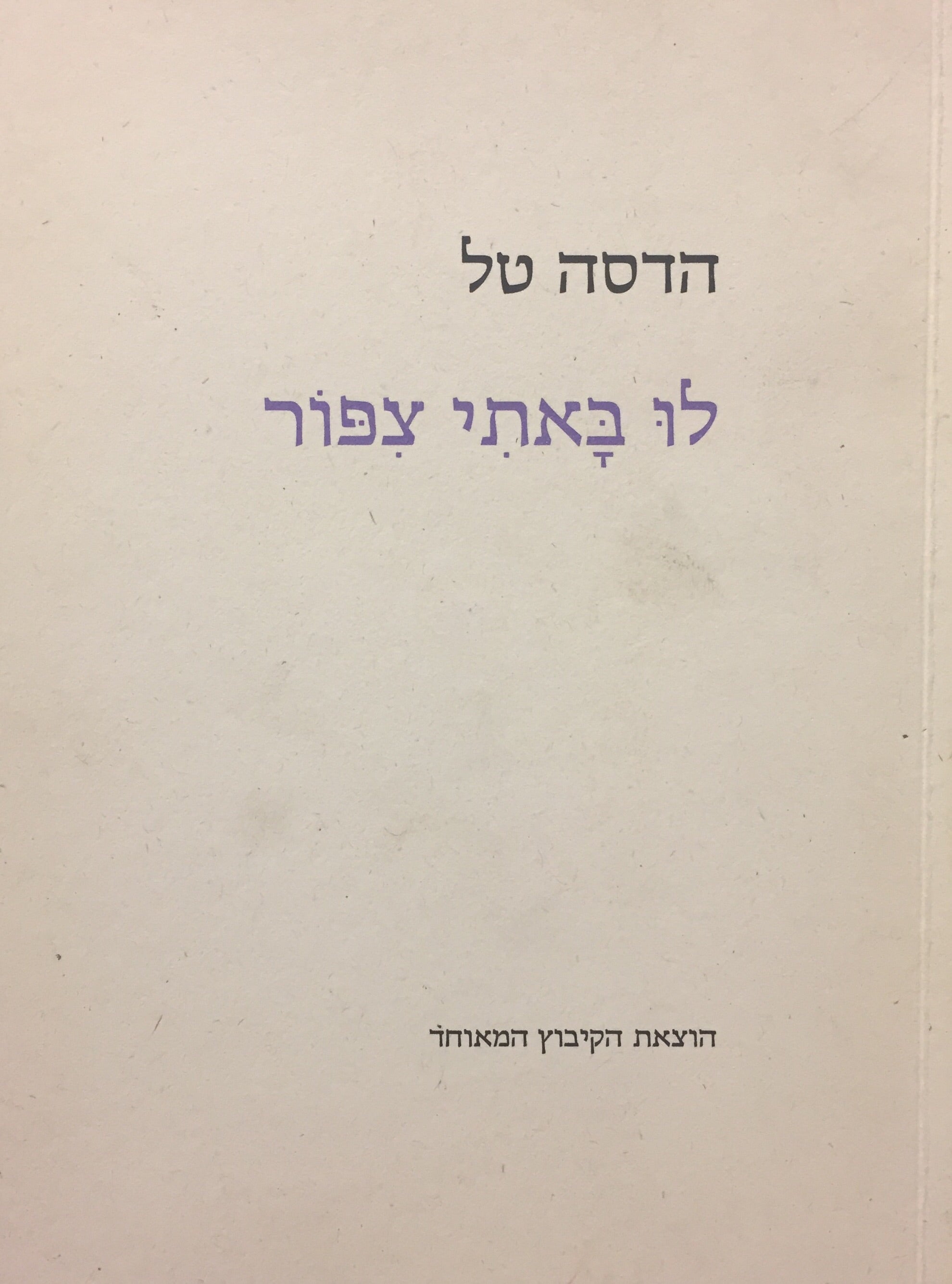 לו באתי צפור