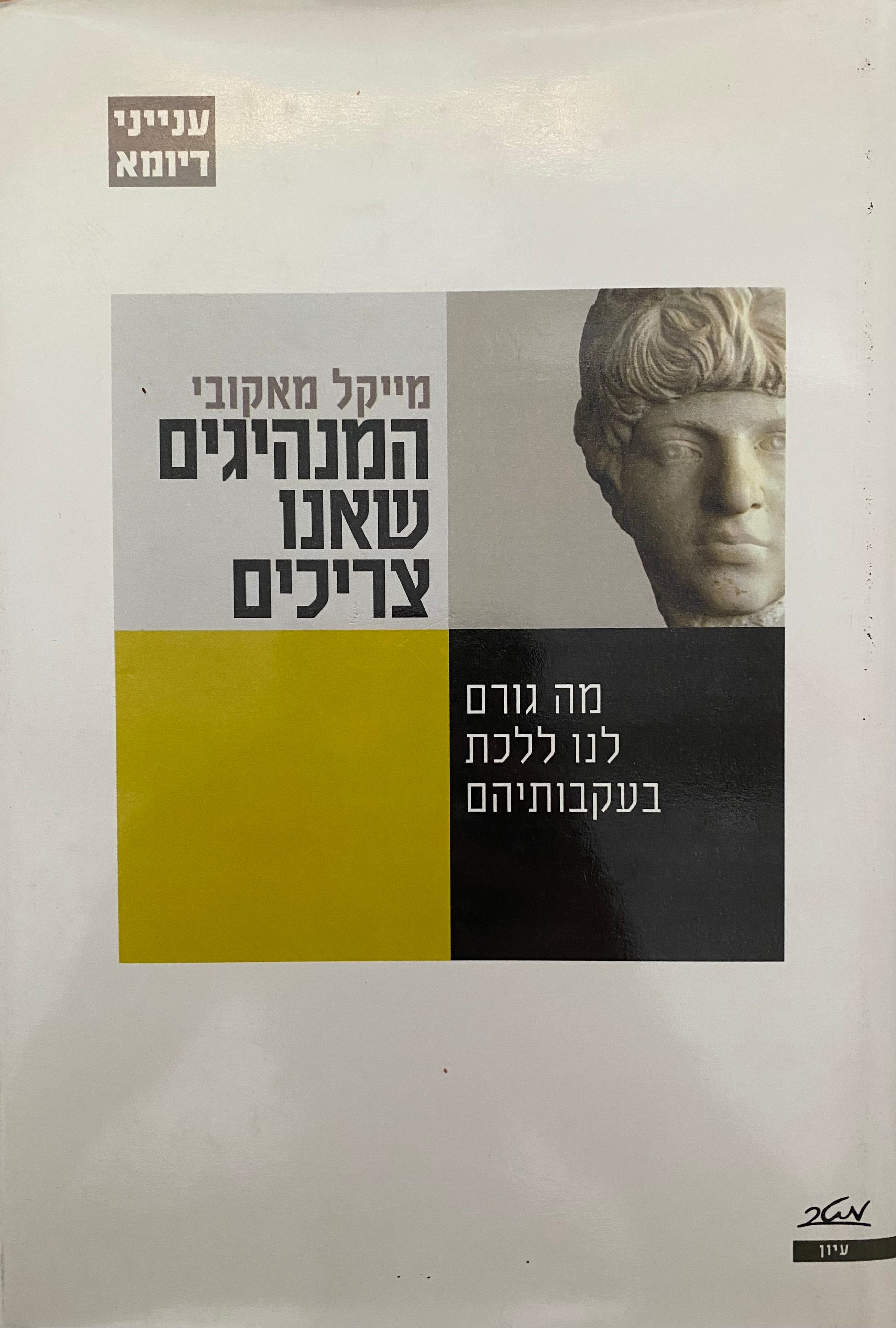 המנהיגים שאנו צריכים / מה גורם לנו ללכת בעקבותיהם