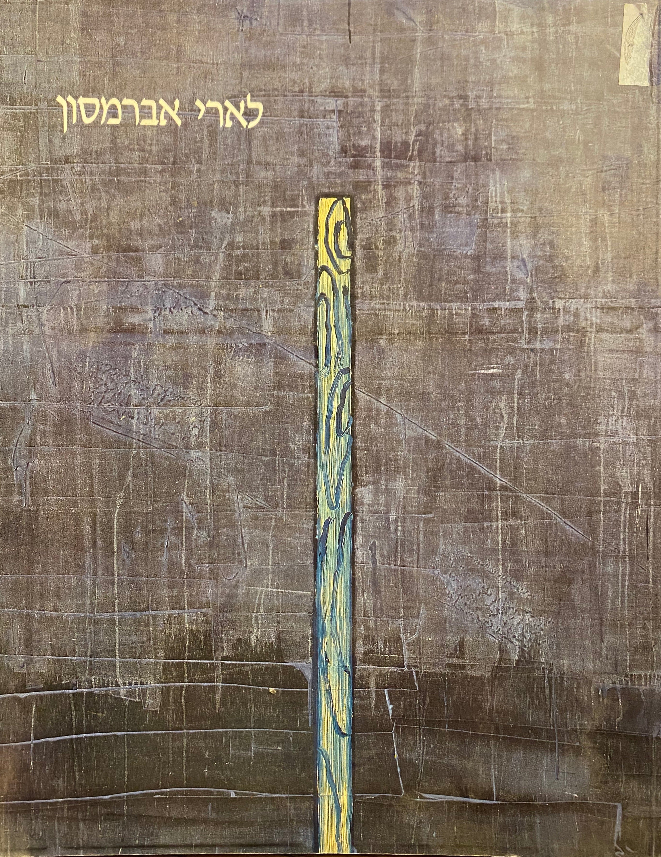 לארי אברמסון