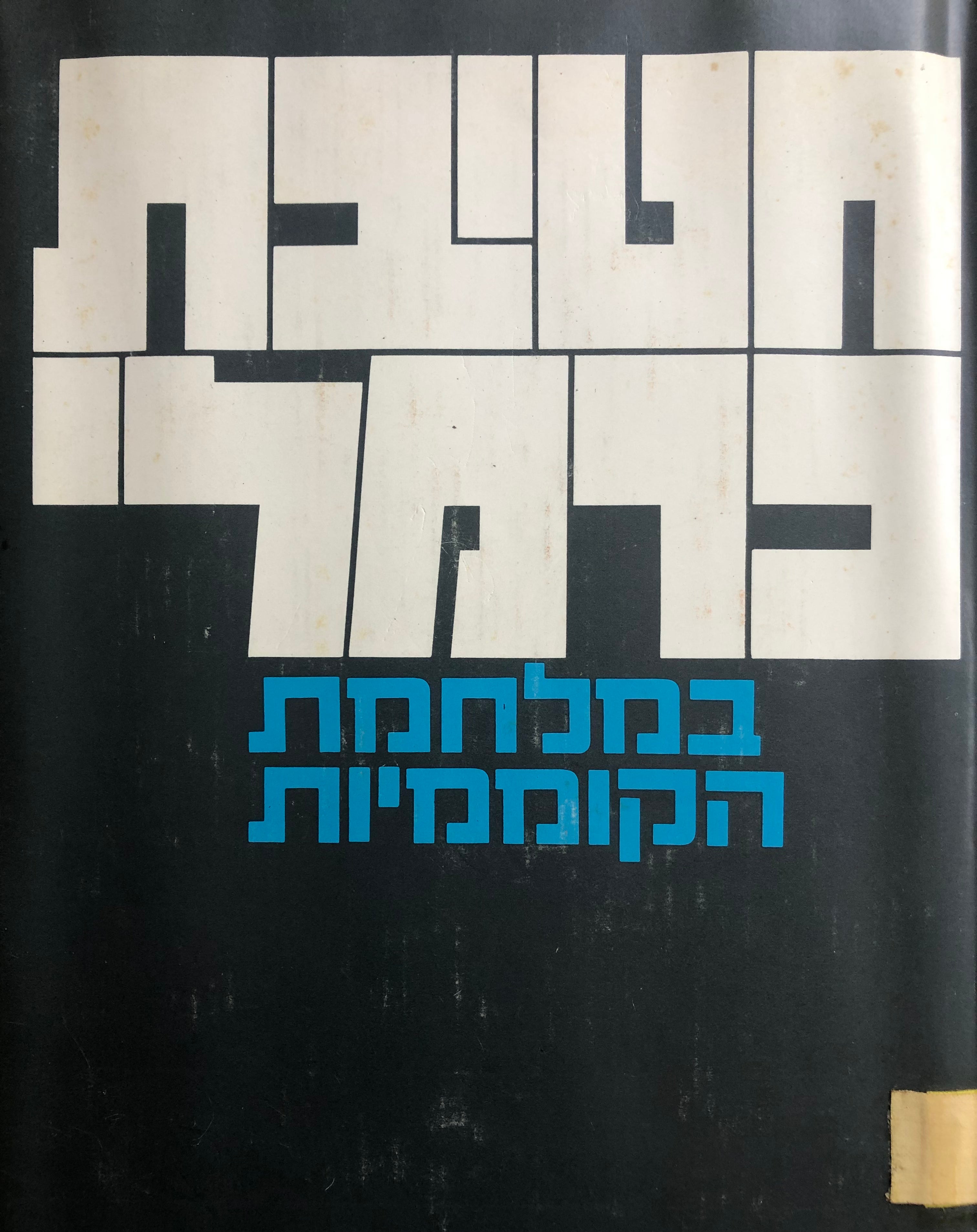 חטיבת כרמלי במלחמת הקוממיות