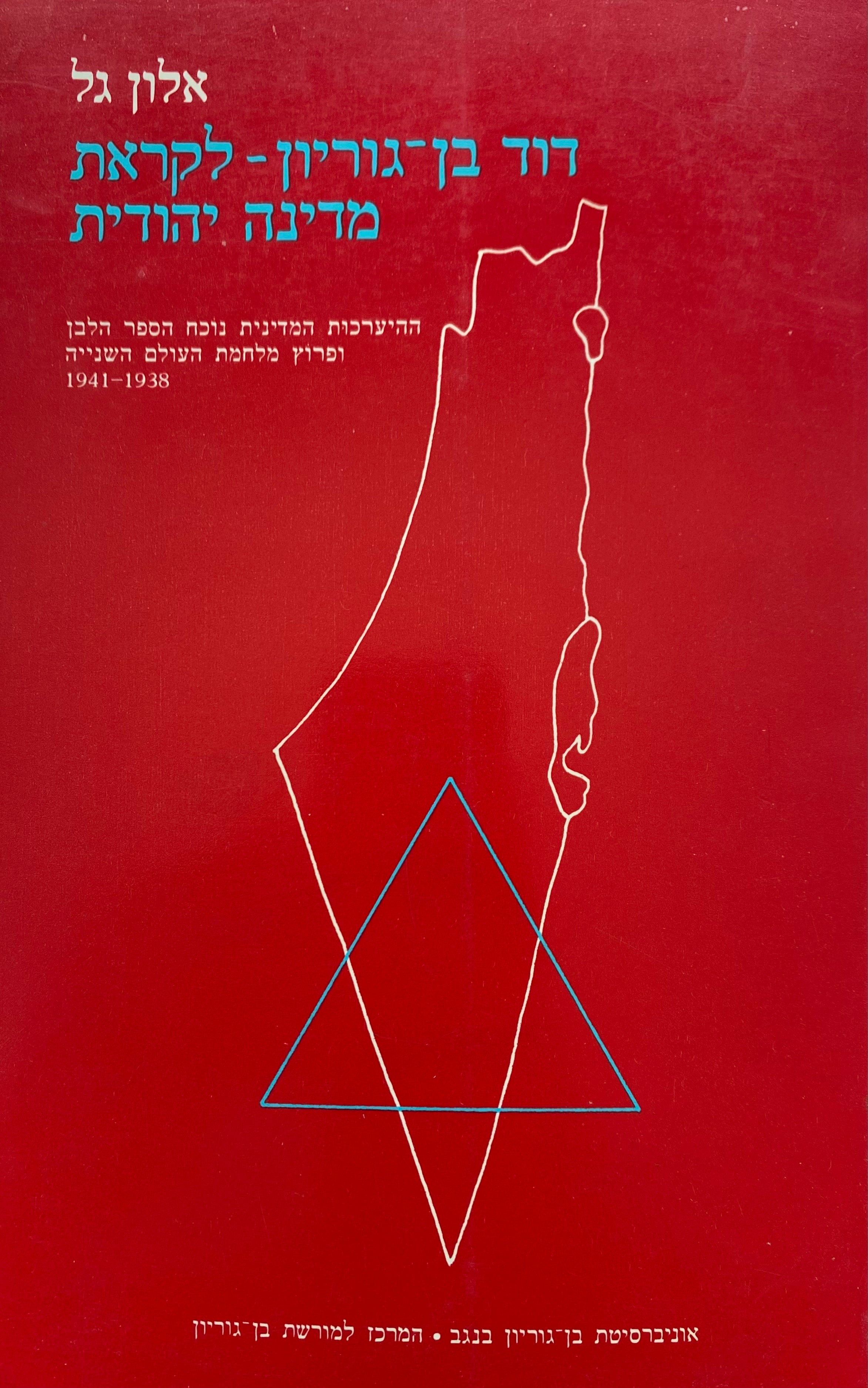 דוד בן גוריון- לקראת מדינה יהודית/ ההיערכות המדינית נוכח הספר הלבן ופרוץ מלחמת העולם השנייה 1938-1941