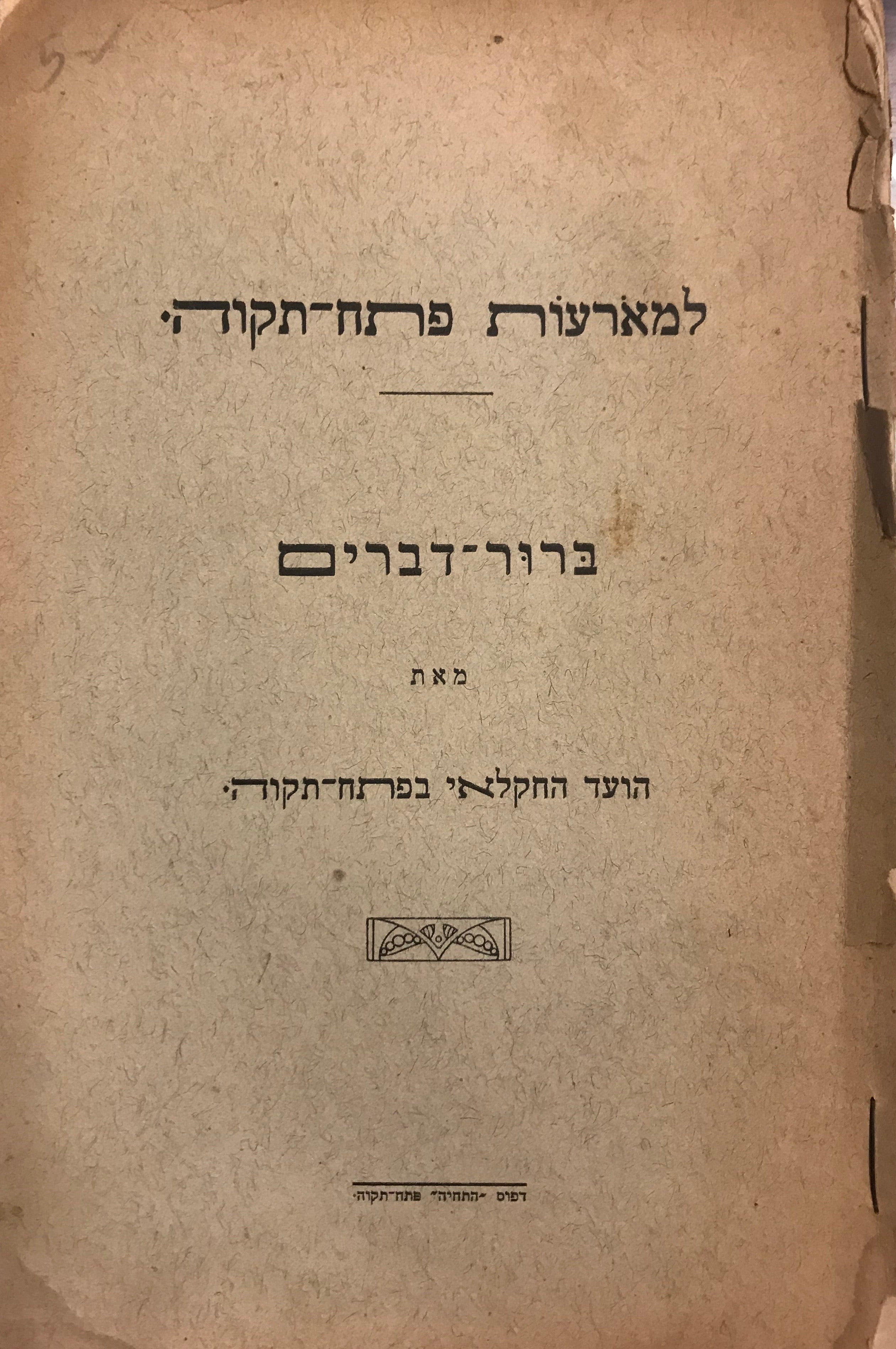 למארעות פתח-תקוה/ ברור דברים