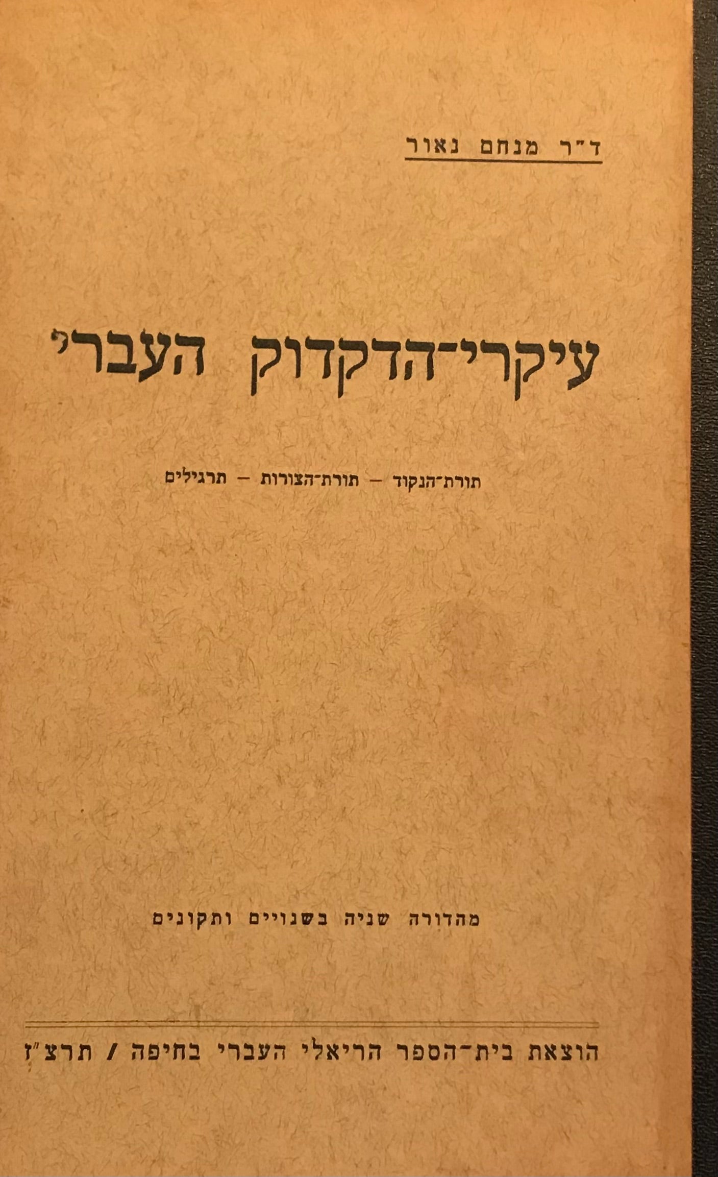 עיקרי הדקדוק העברי / תורת הנקוד, תורת הצורות, תרגילים