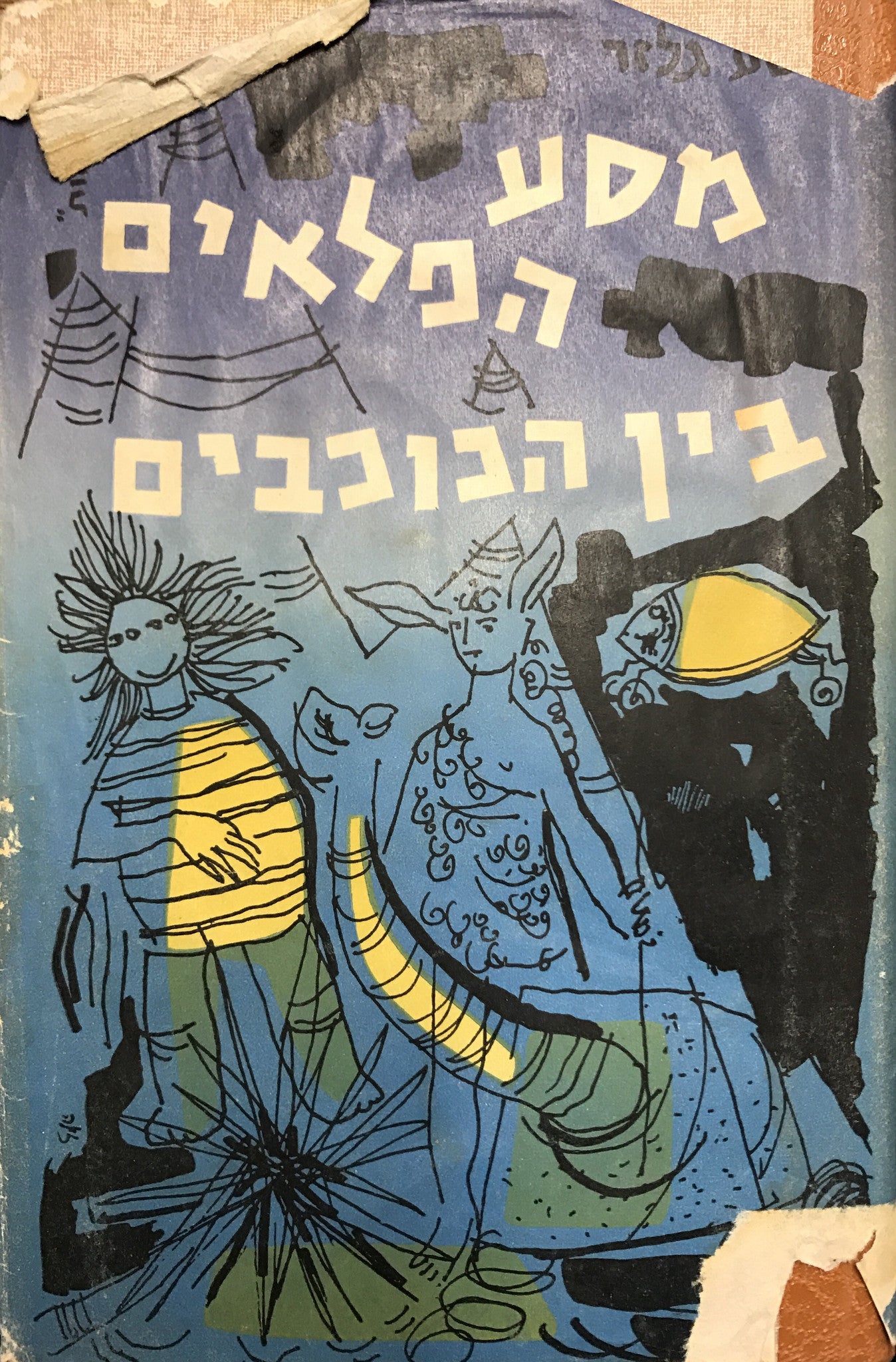 מסע הפלאים בין הכוכבים